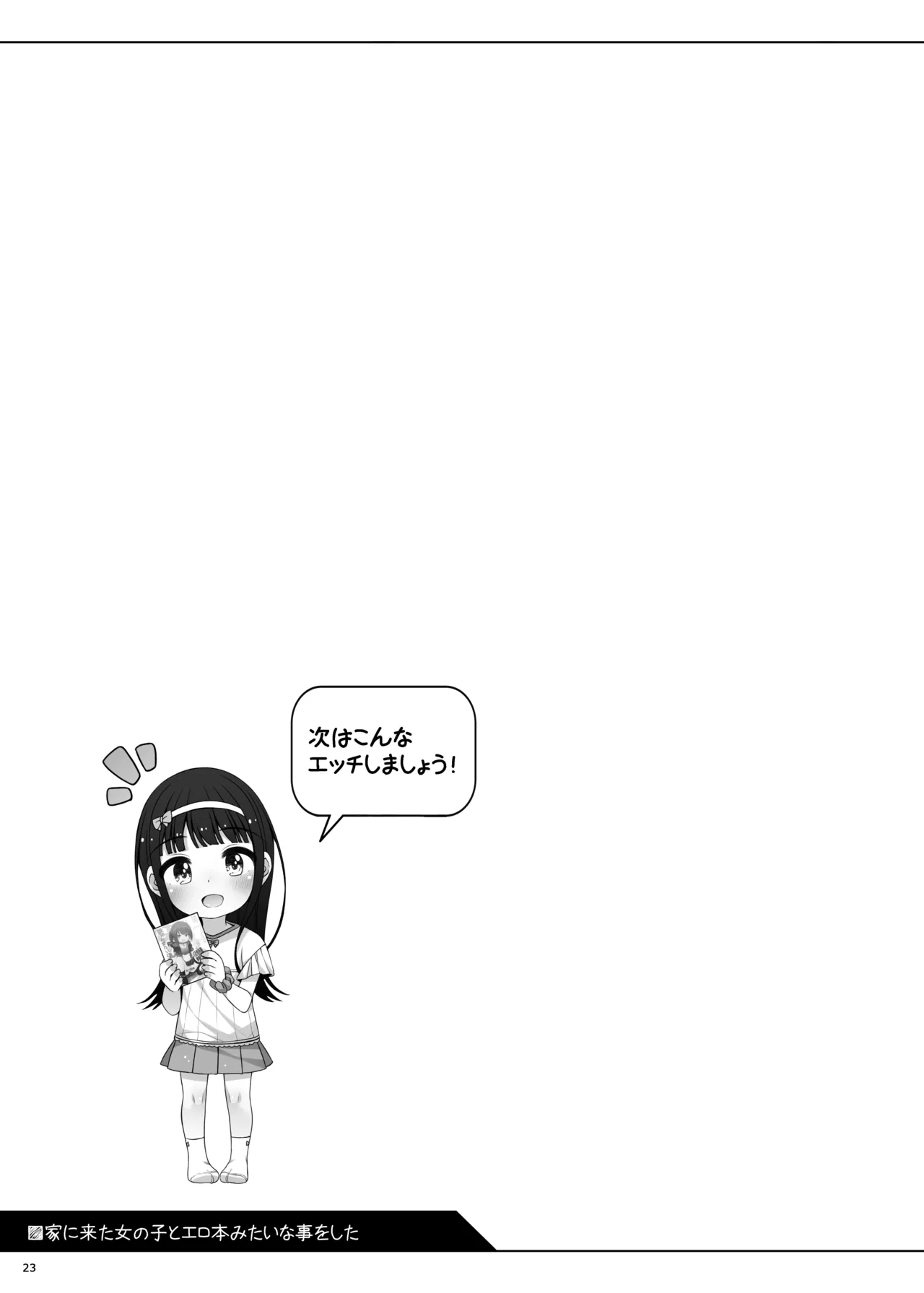 家に来た女の子とエロ本みたいな事をした - page23