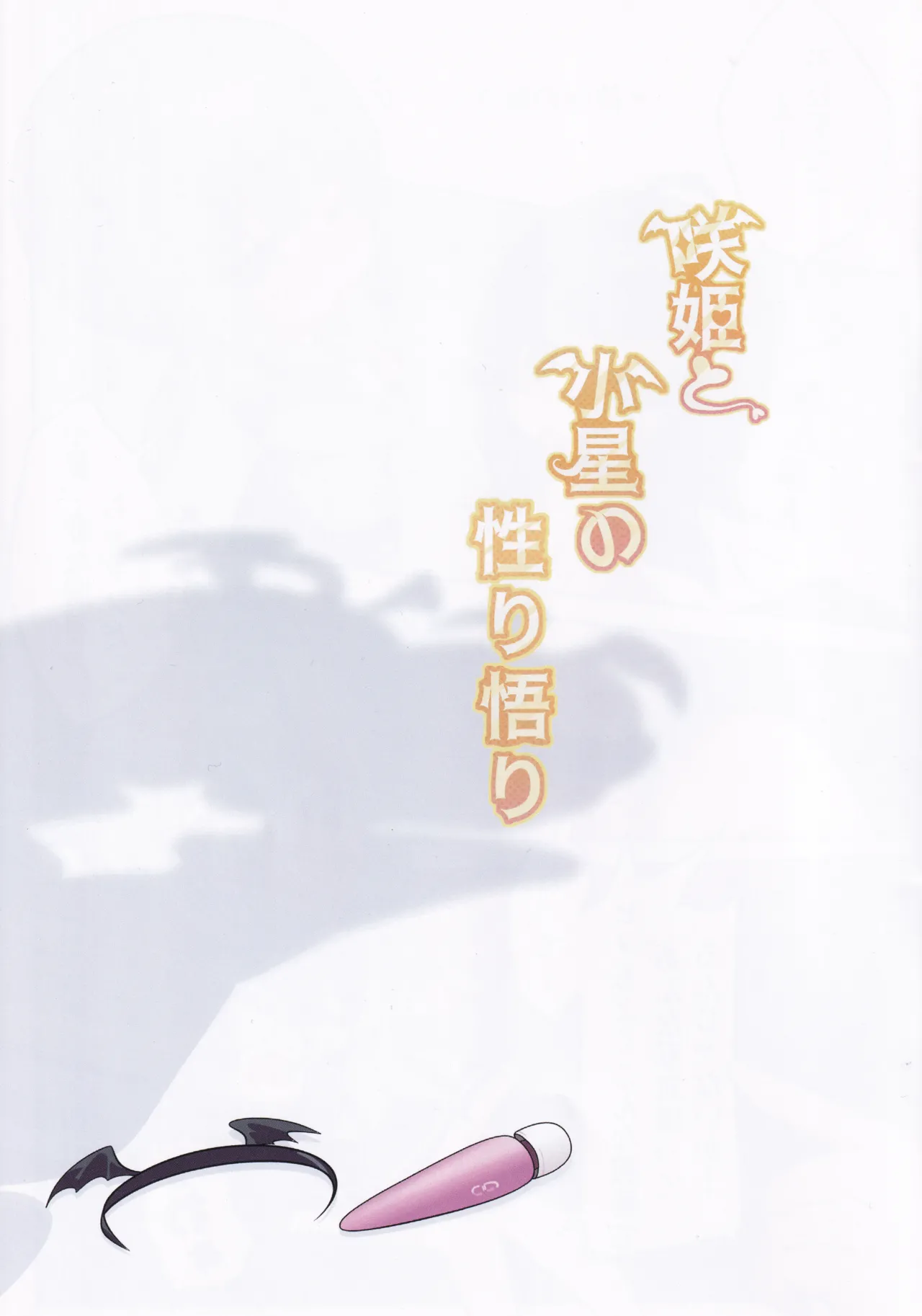 咲姫と小星の性り悟り - page2