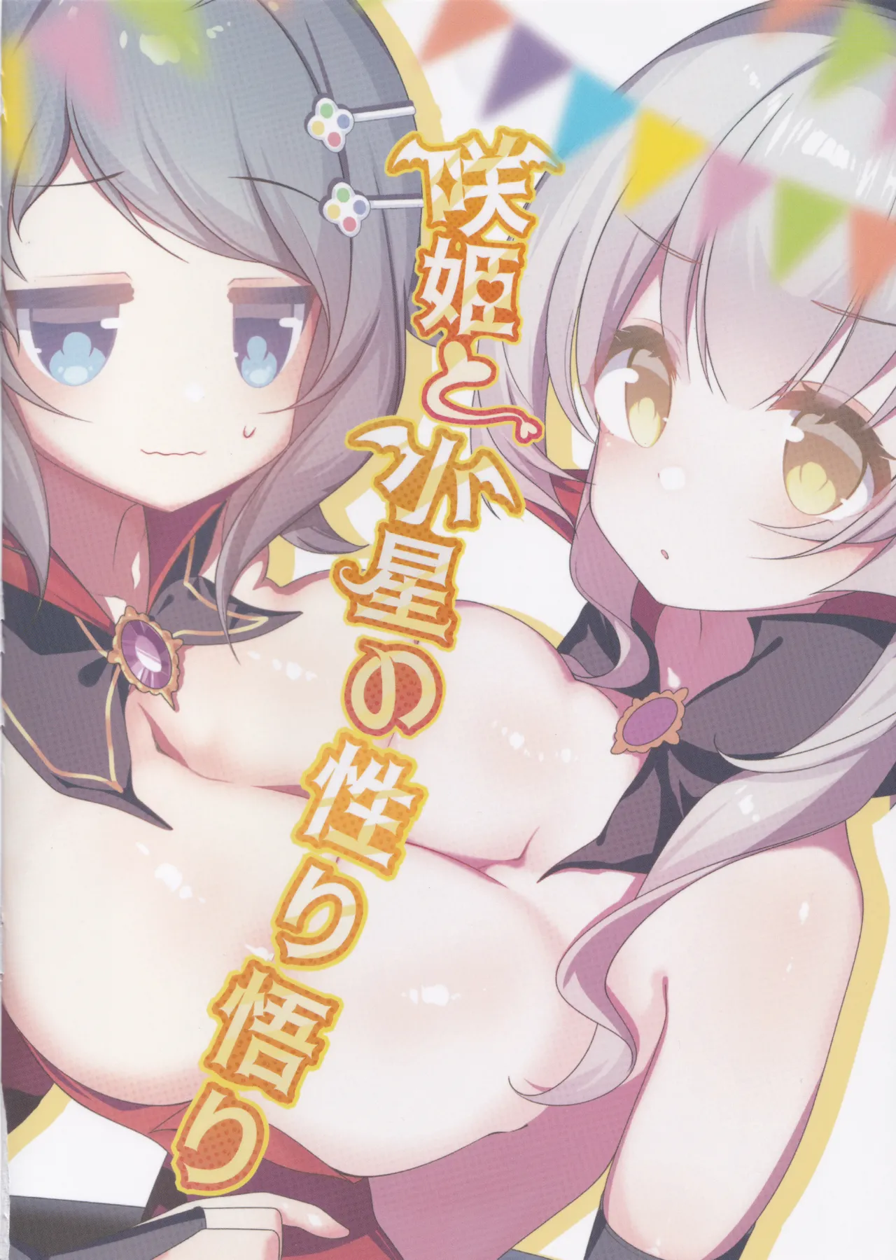 咲姫と小星の性り悟り - page22
