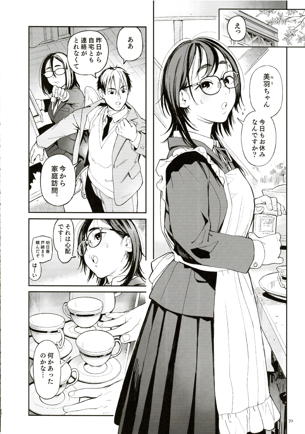 先生と明日香 - page69