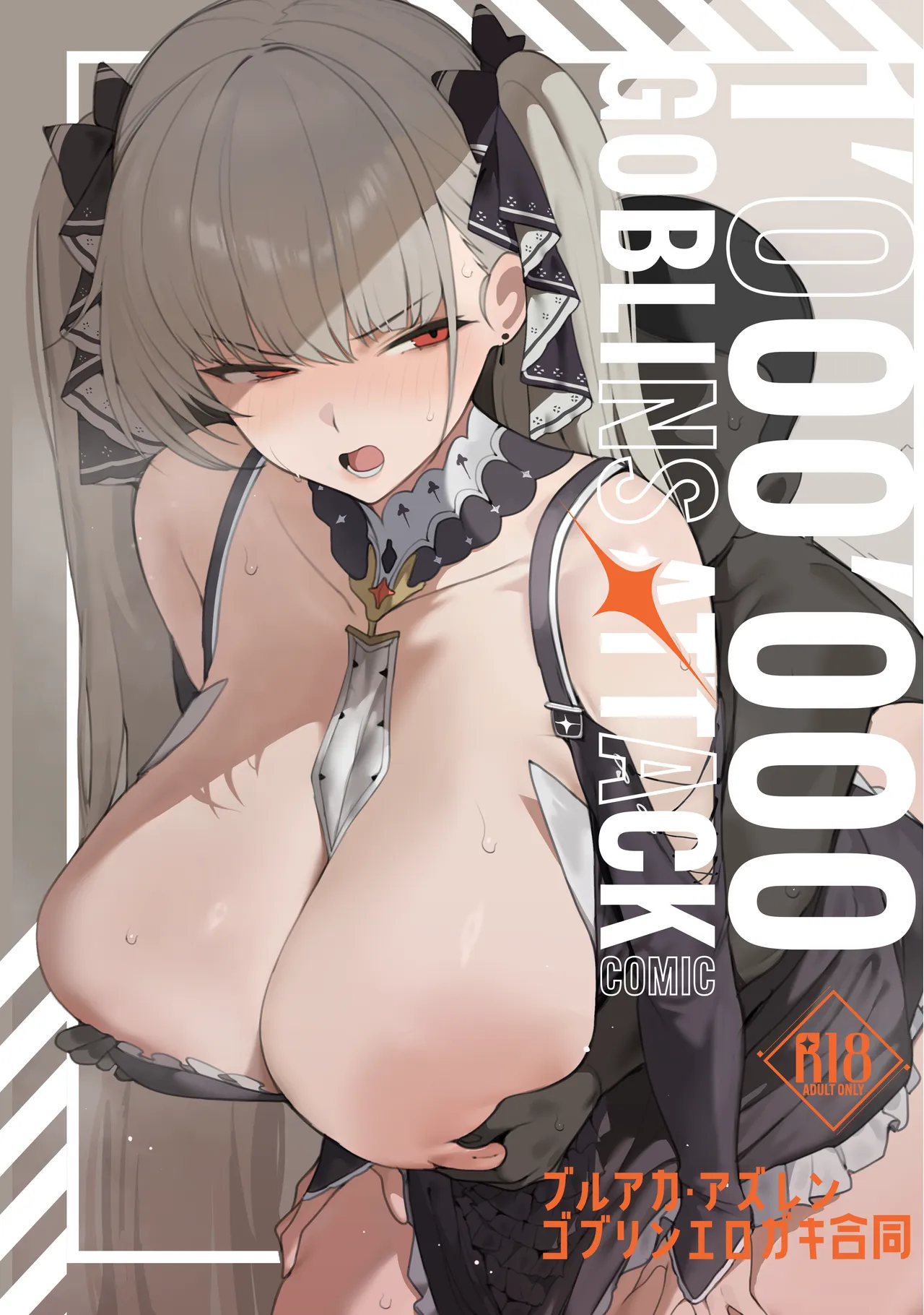 ブルアカ・アズレン ゴブリンエロガキ合同「1’000’000 GOBLINS ATTACK」
