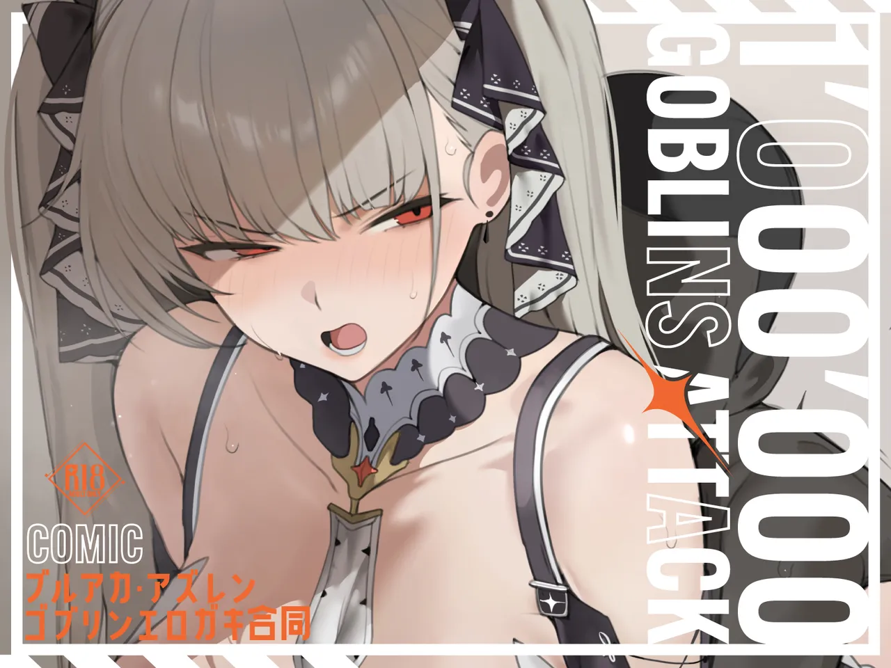 ブルアカ・アズレン ゴブリンエロガキ合同「1'000'000 GOBLINS ATTACK」 - page55