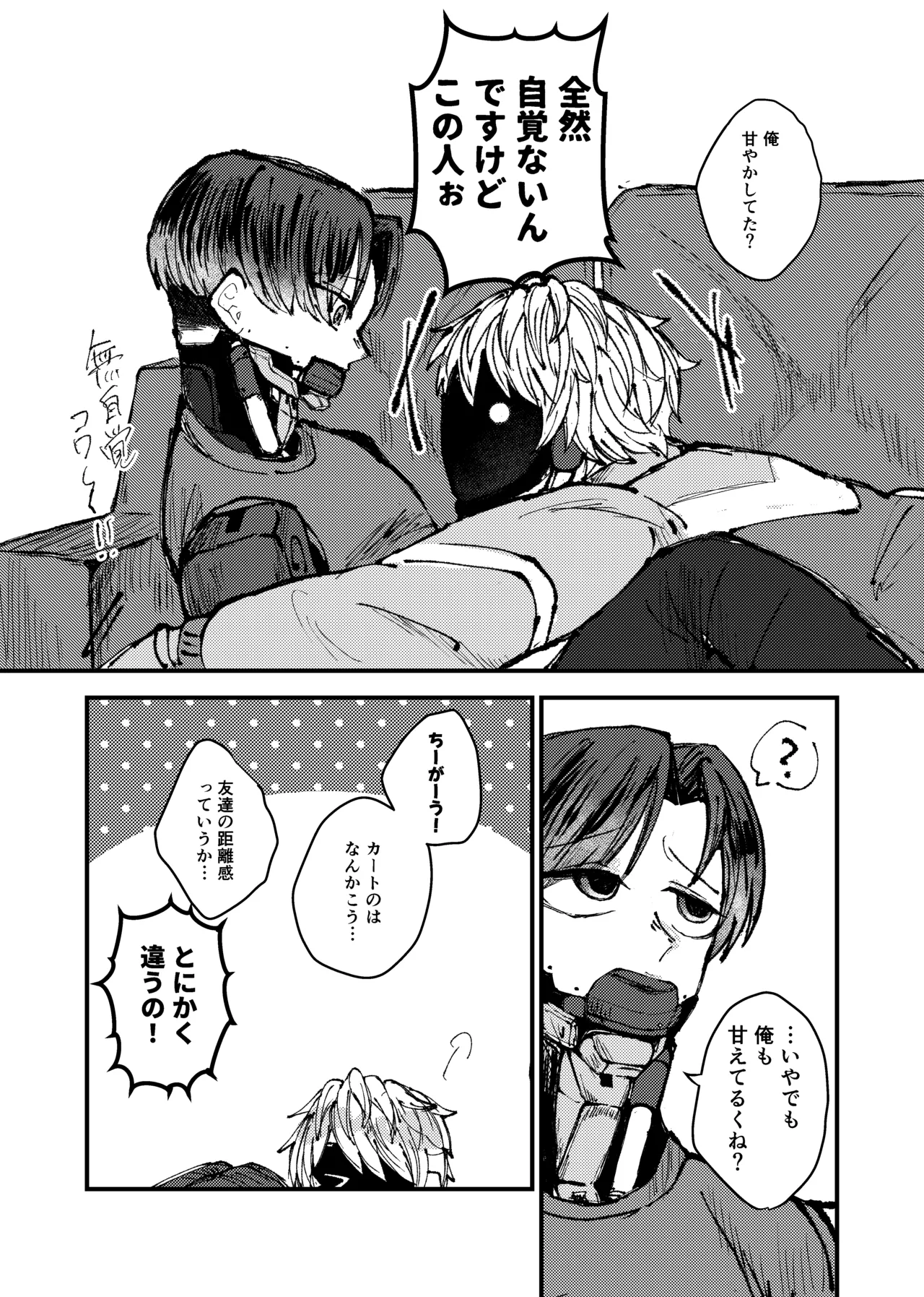 もっと俺に甘えてよ！ - page4