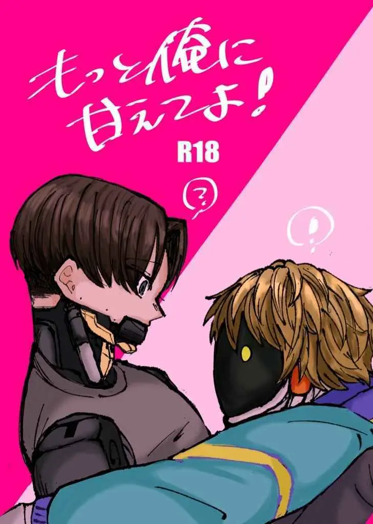 もっと俺に甘えてよ！ - page40