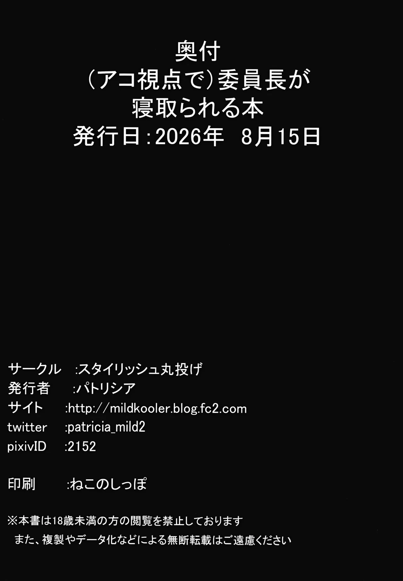 (アコ視点で）委員長が寝取られる本 - page23