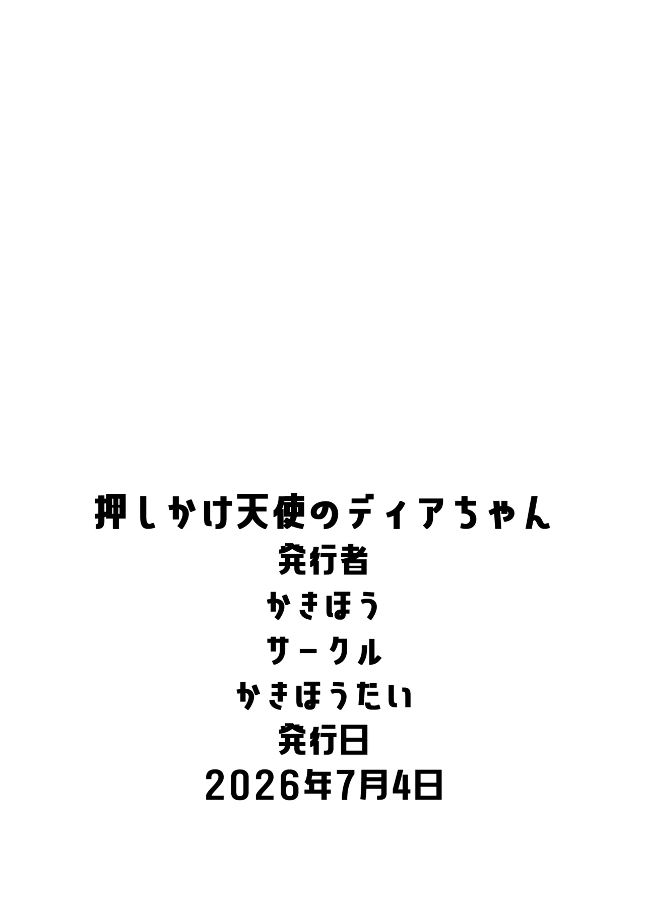 押しかけ天使のディアちゃん - page23
