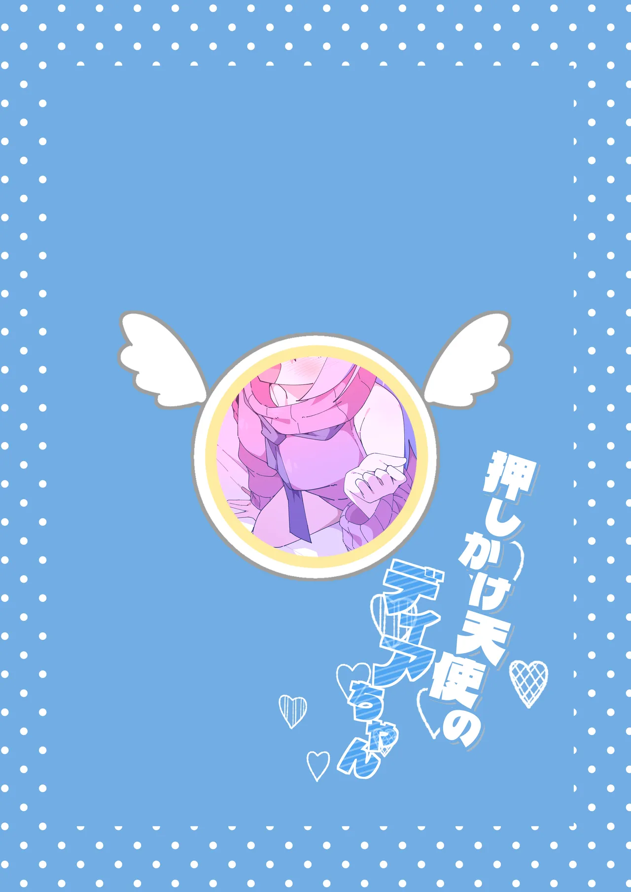 押しかけ天使のディアちゃん - page24