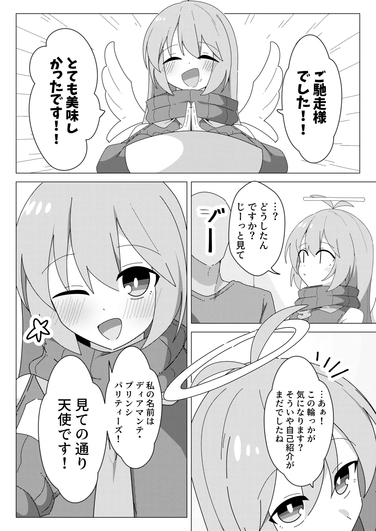 押しかけ天使のディアちゃん - page5