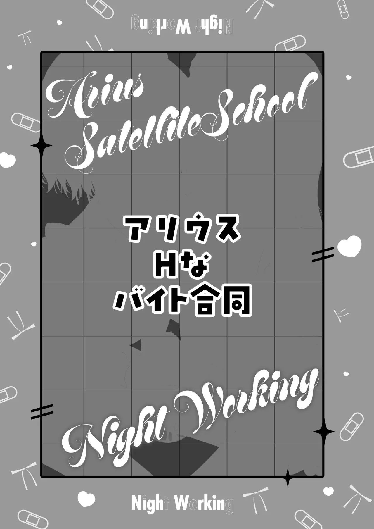 アリウスHなバイト合同「Night Working」 - page44