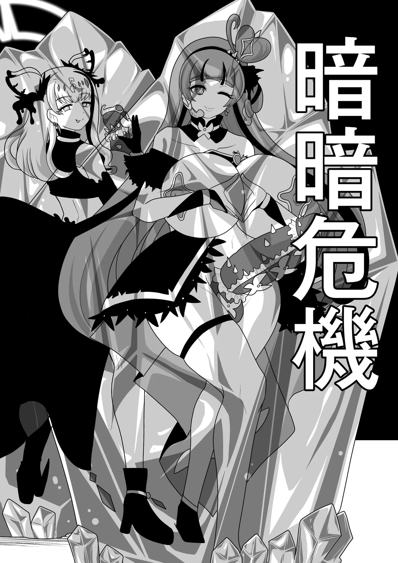 暗暗危機 終演・静寂・薄明 - page34