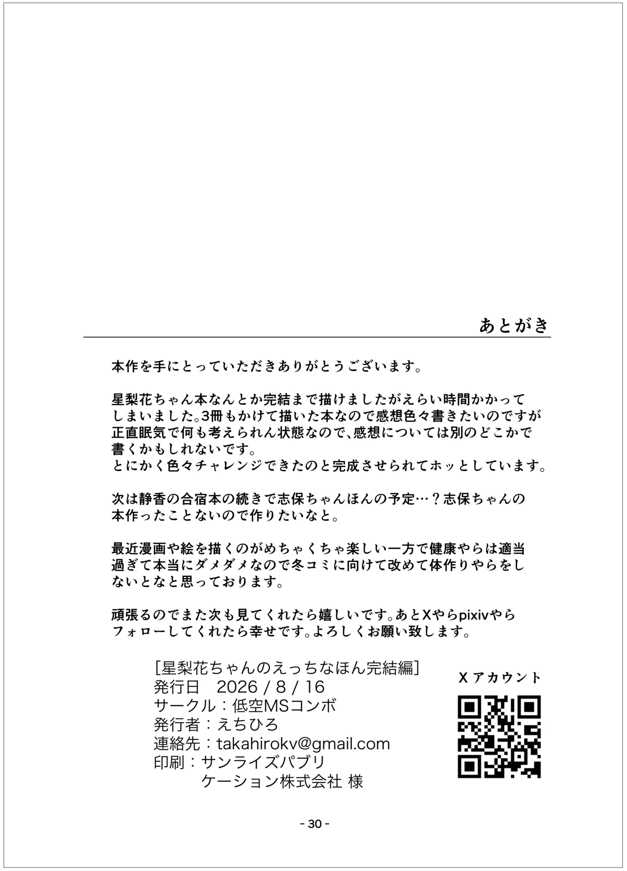 星梨花ちゃんのえっちなほん完結編 - page29