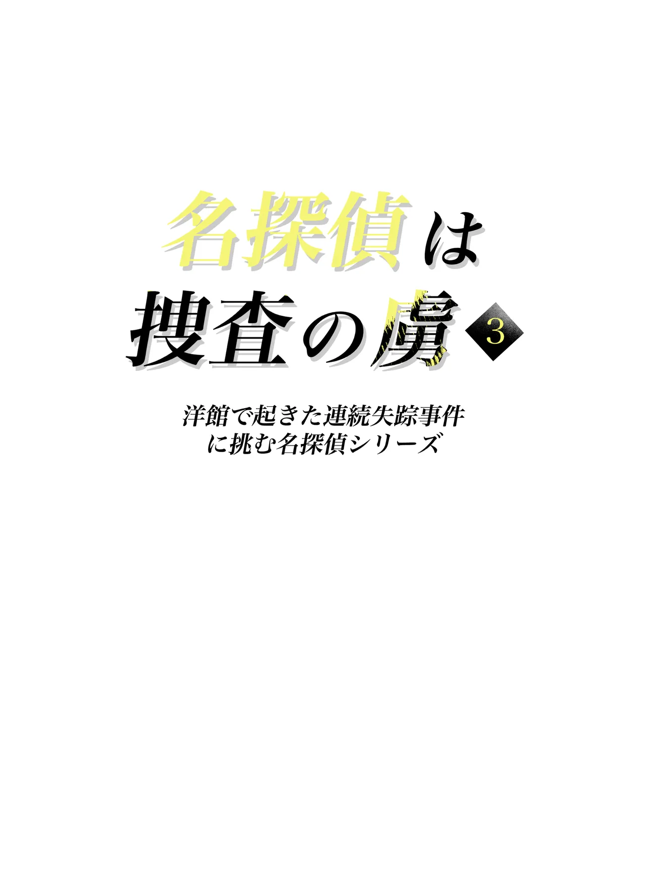 名探偵は捜査の虜3 - page2