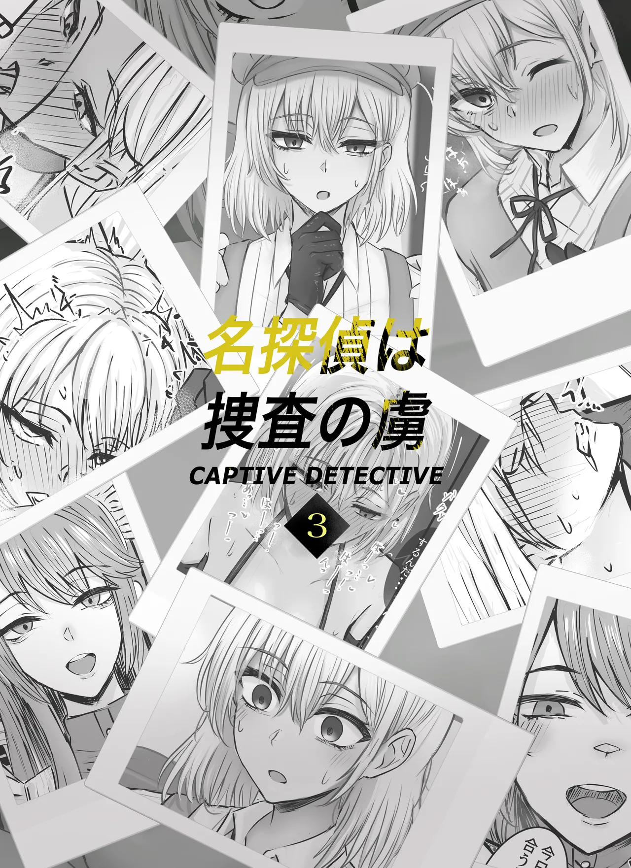 名探偵は捜査の虜3 - page38