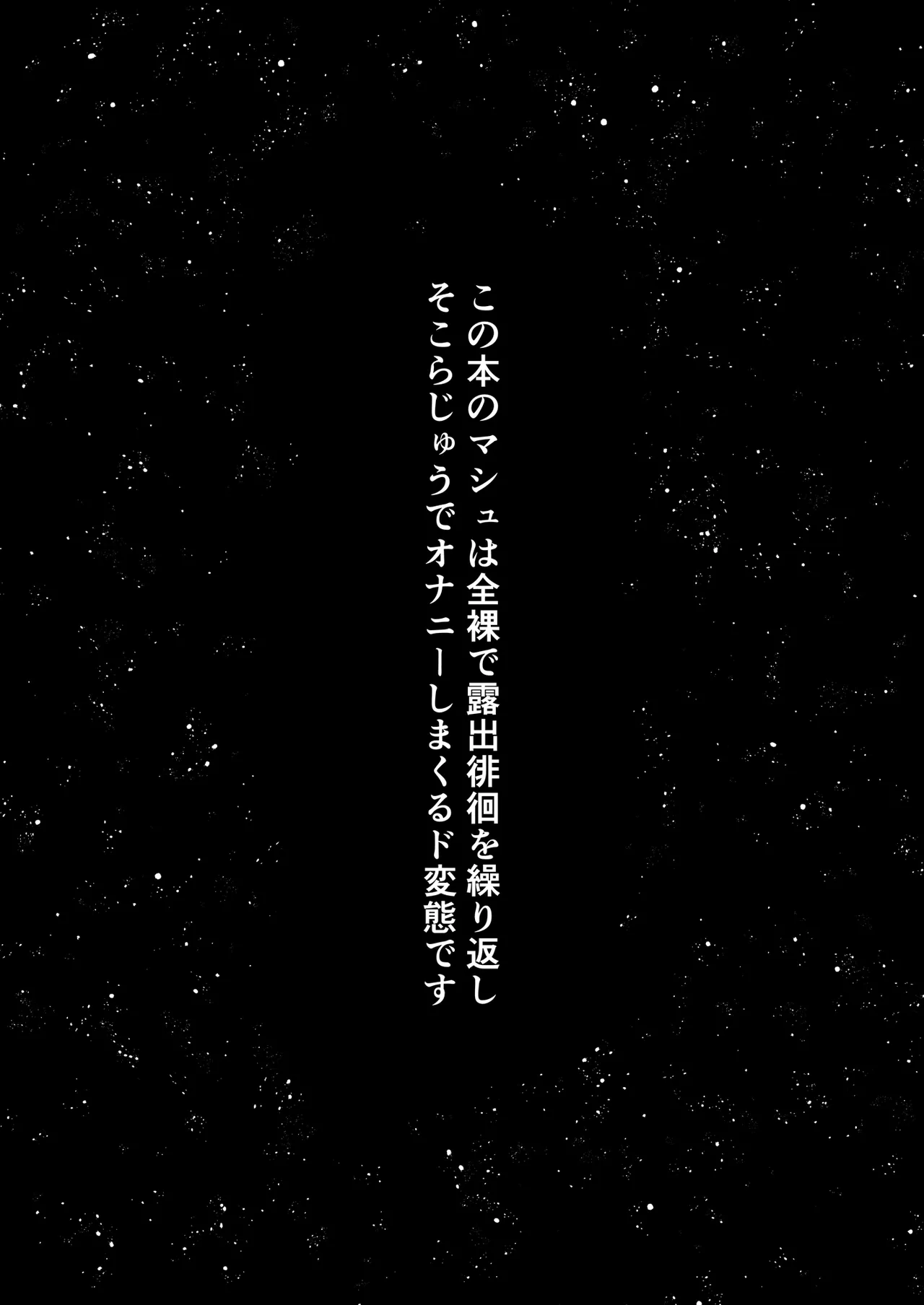 全裸露出徘徊オナニーにドハマリした変態後輩マシュ=キリエライト - page2