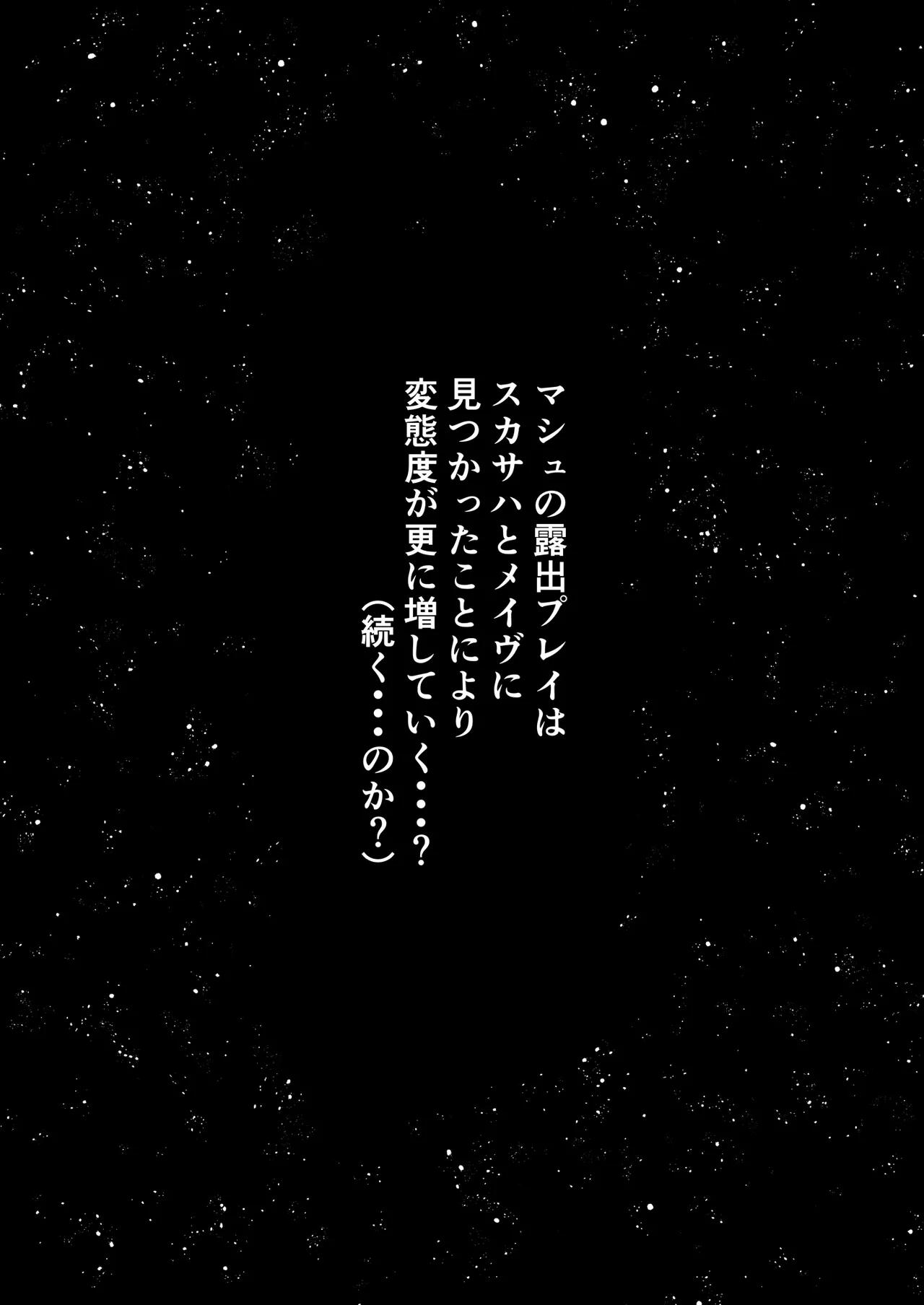 全裸露出徘徊オナニーにドハマリした変態後輩マシュ=キリエライト - page20