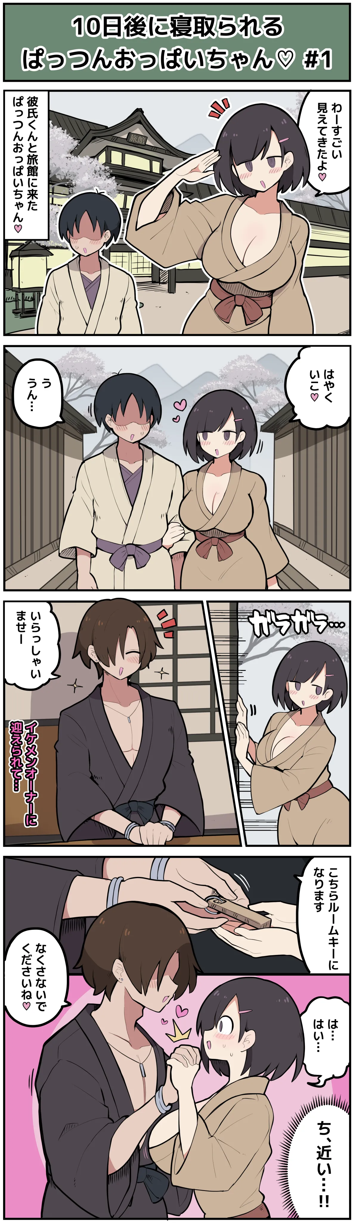 10日後に寝取られてしまうぱっつんおっぱいちゃん♡ - page2