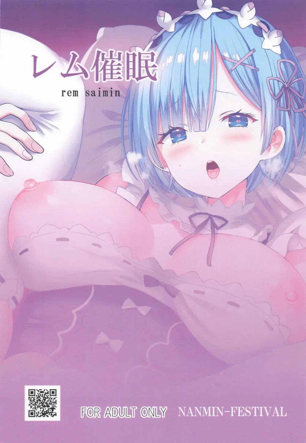 レム催眠 - page18