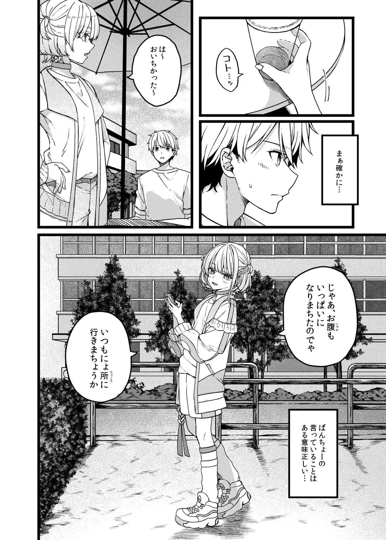 番長は肉食系 - page7