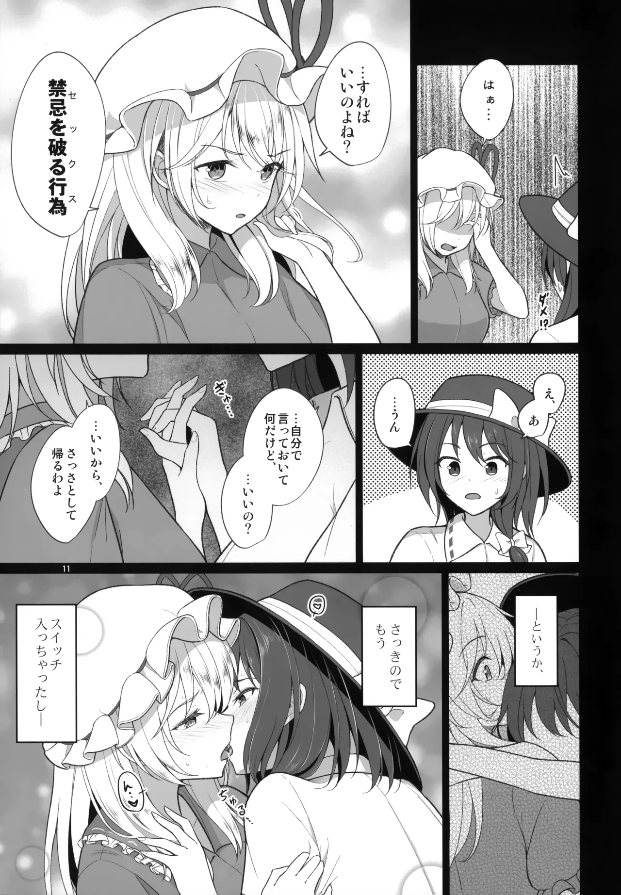 秘封倶楽部にしかできないこと 禁忌を破らないと出られない空間編 - page11