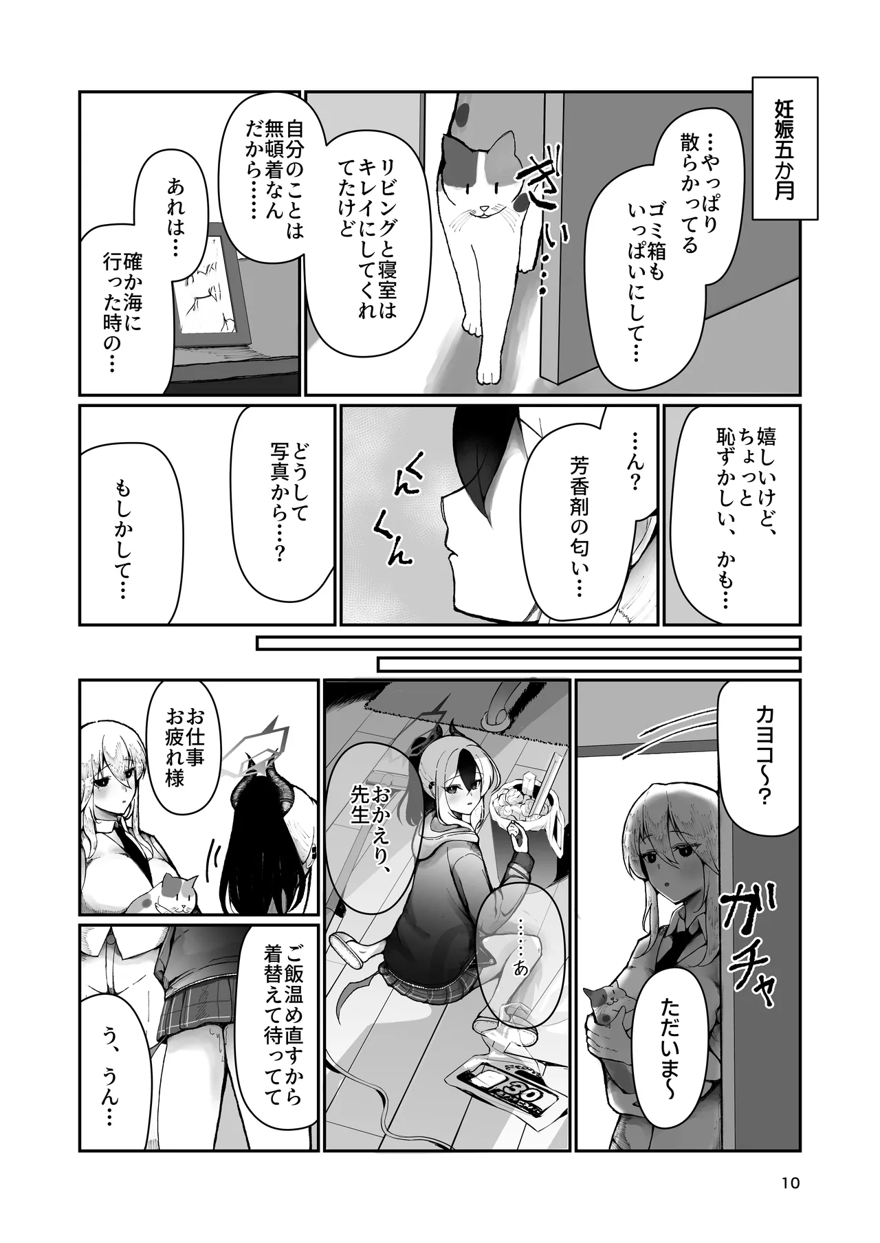 カヨコと三人、十月十日。 - page10