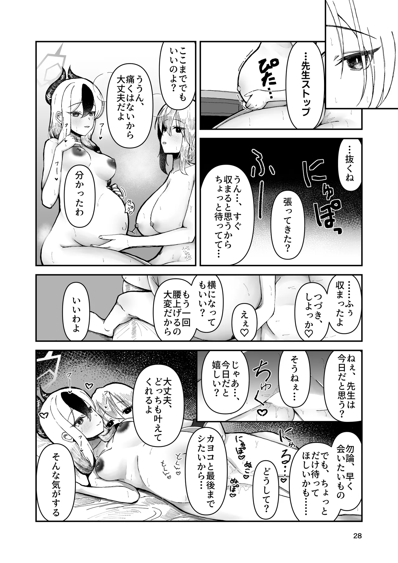 カヨコと三人、十月十日。 - page28