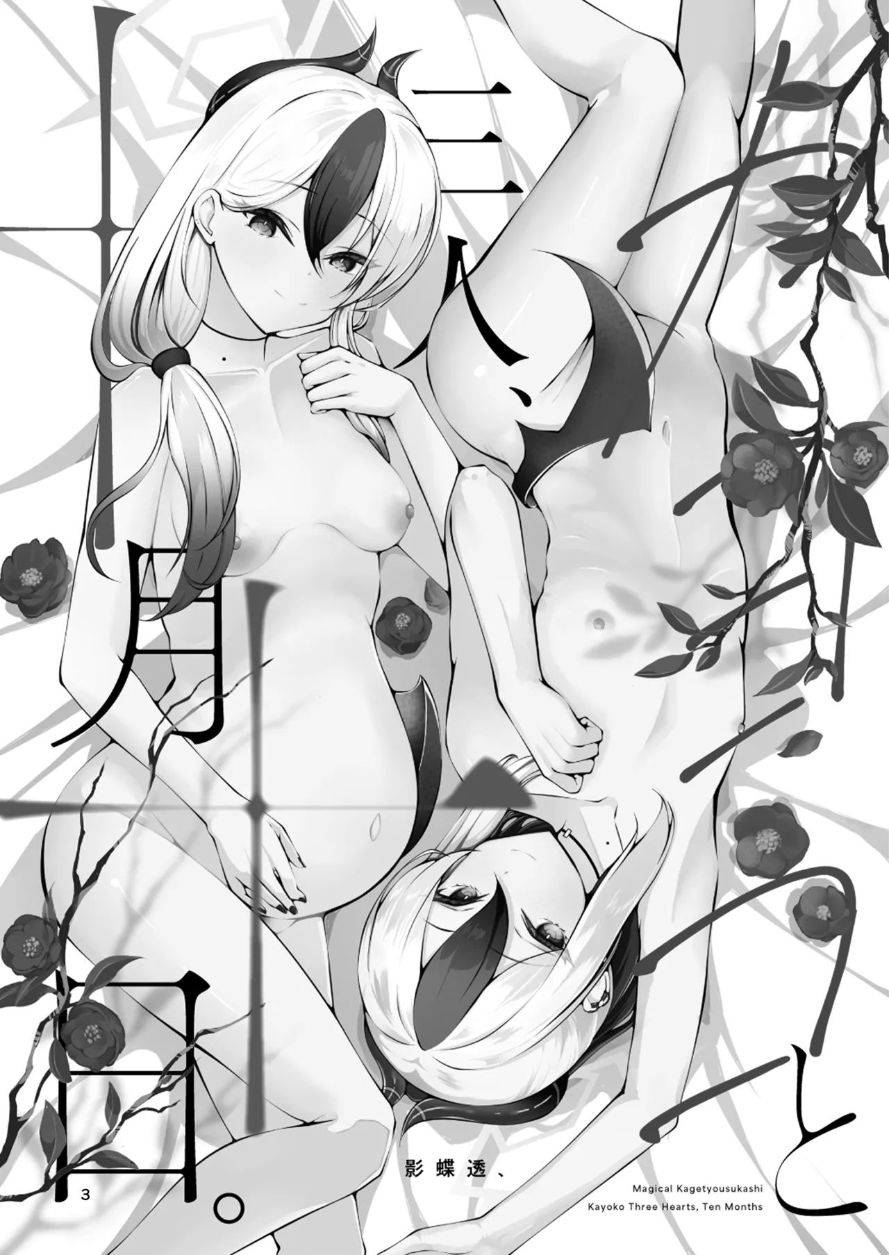 カヨコと三人、十月十日。 - page3