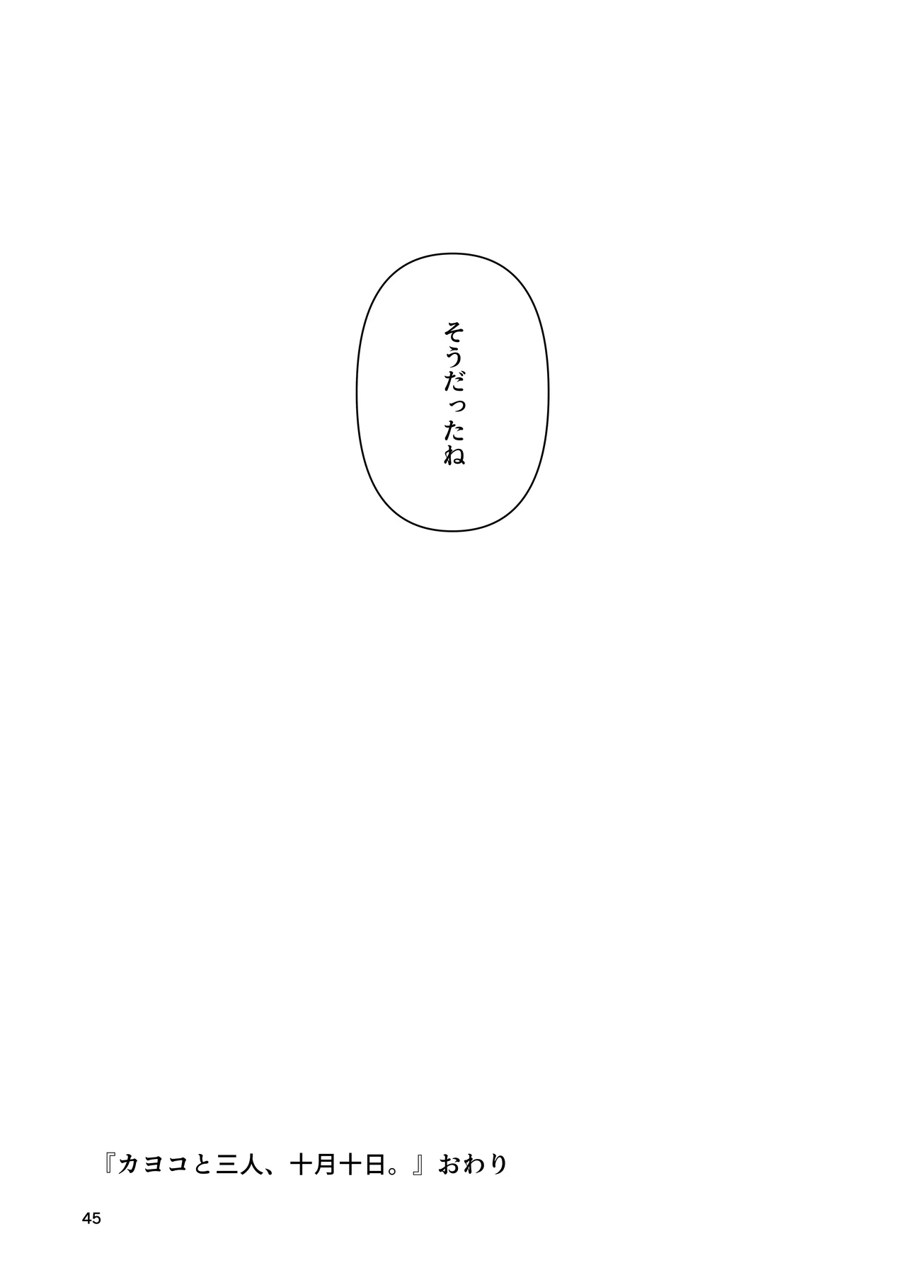 カヨコと三人、十月十日。 - page45