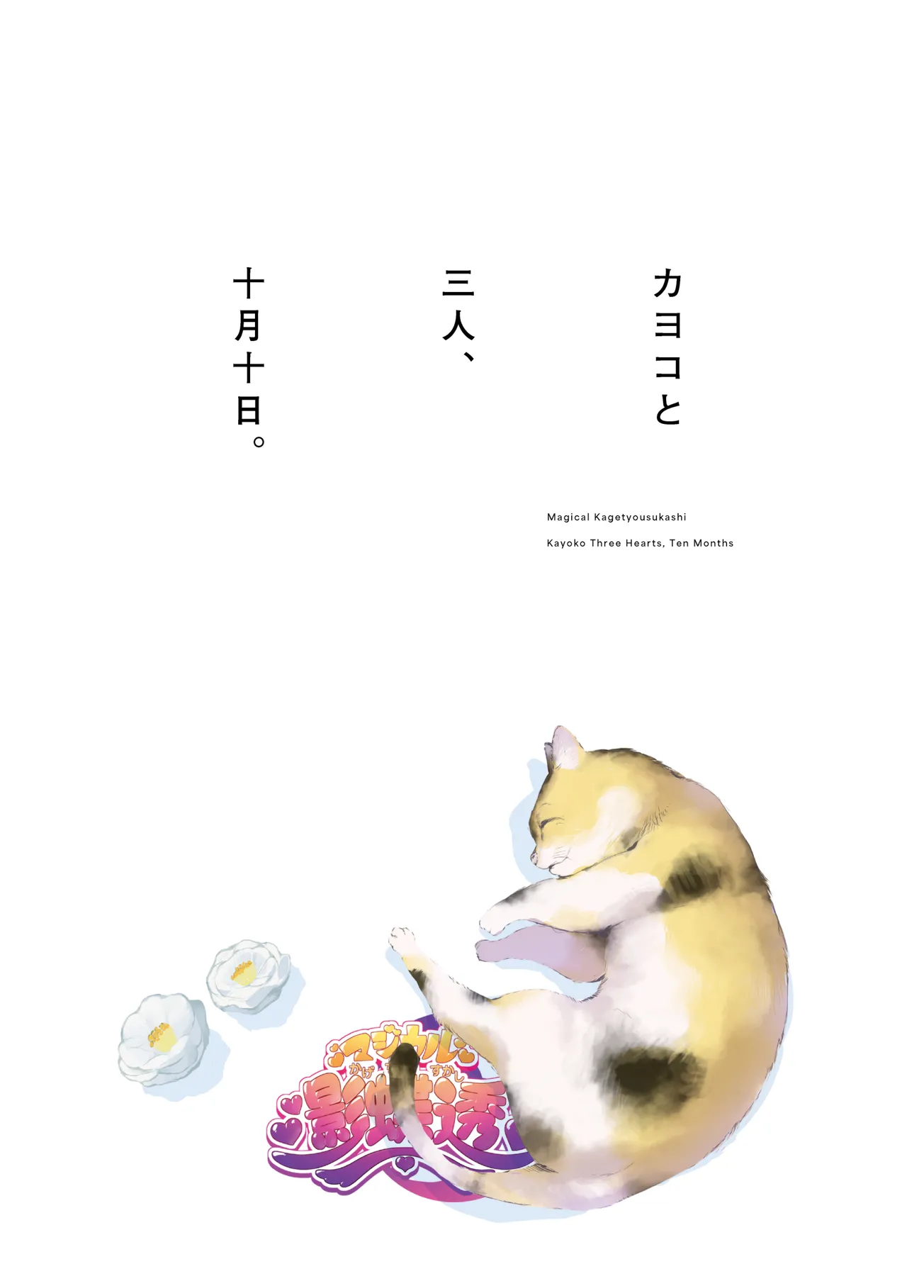 カヨコと三人、十月十日。 - page48