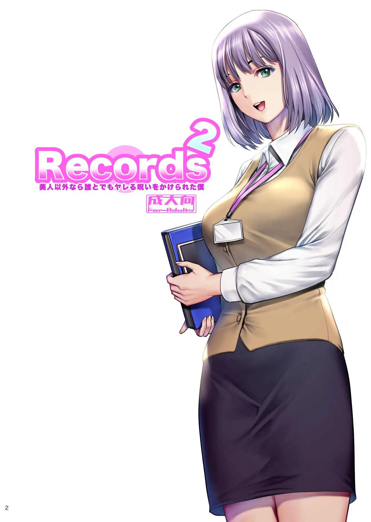 Records 2 美人以外なら誰とでもヤレる呪いをかけられた僕 - page2