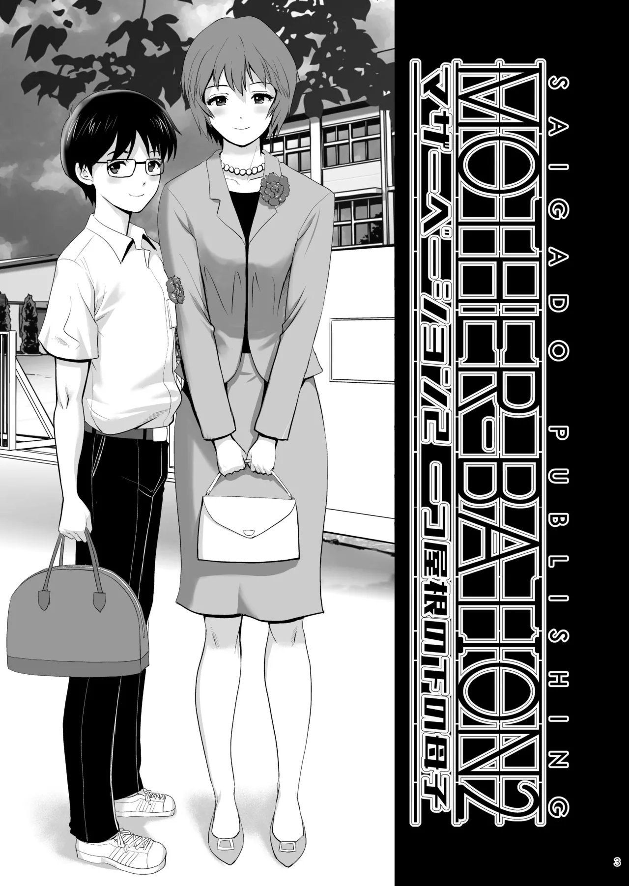 マザーベーション 2 - page3