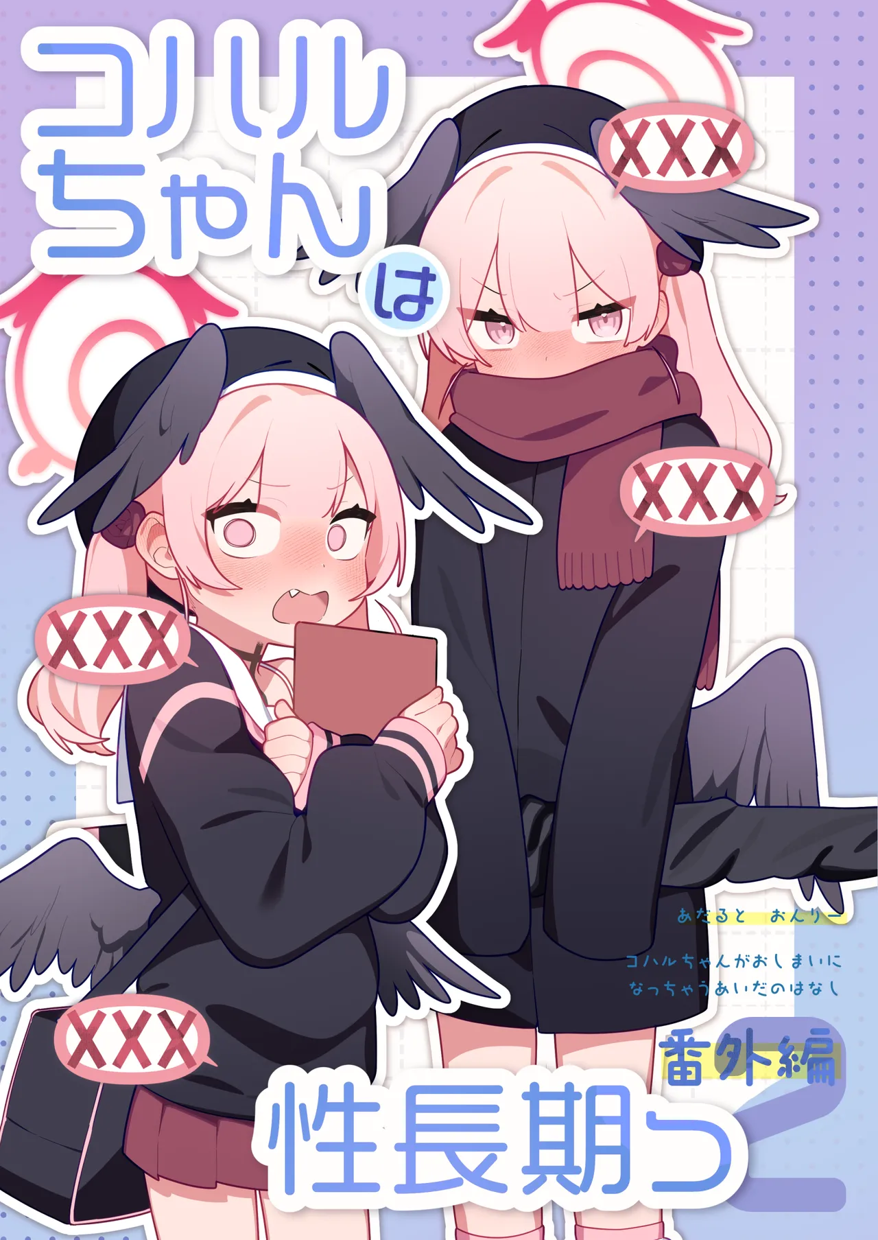 コハルちゃんは性長期っ!【番外編2】