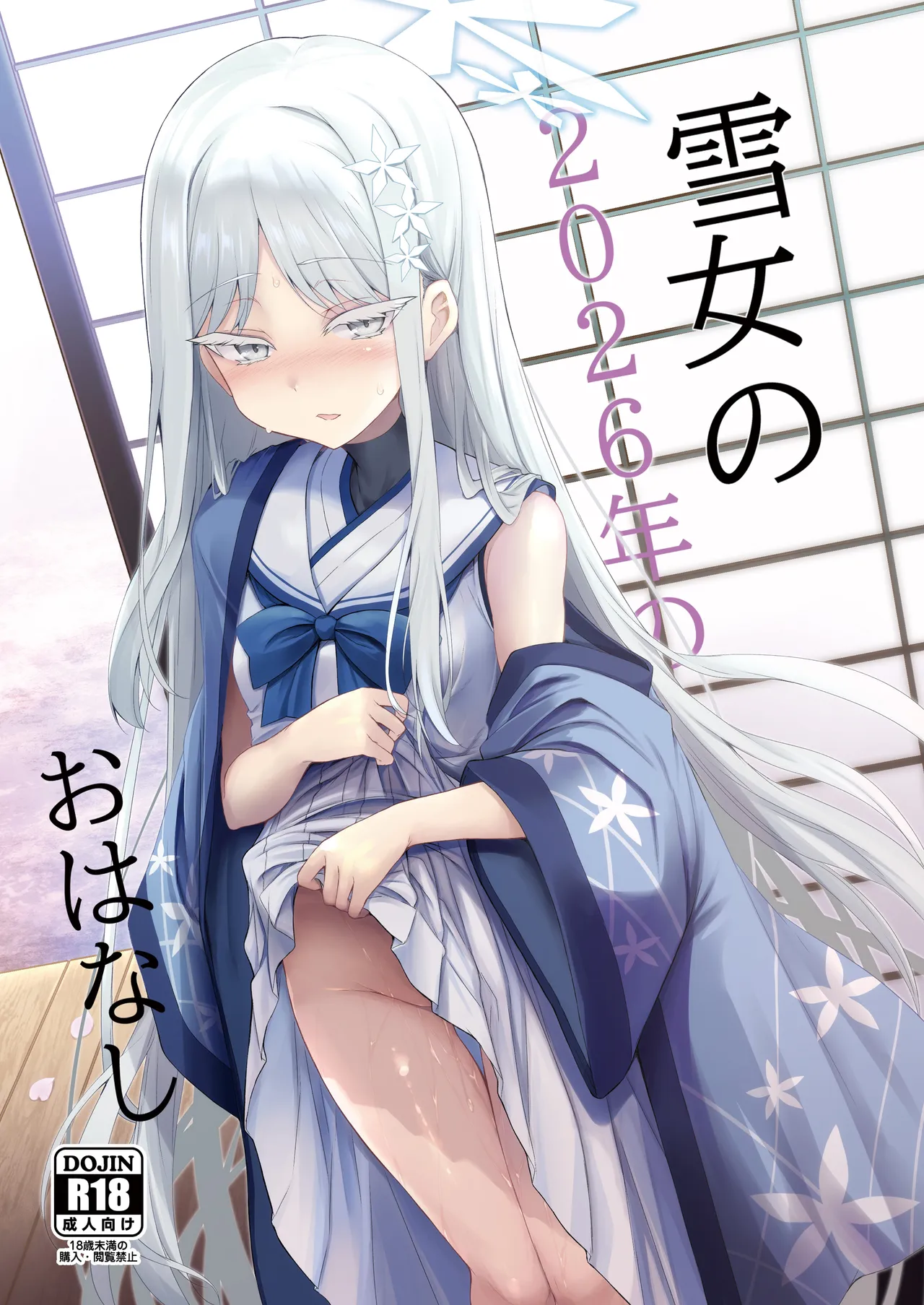 雪女の2026年のおはなし - page26