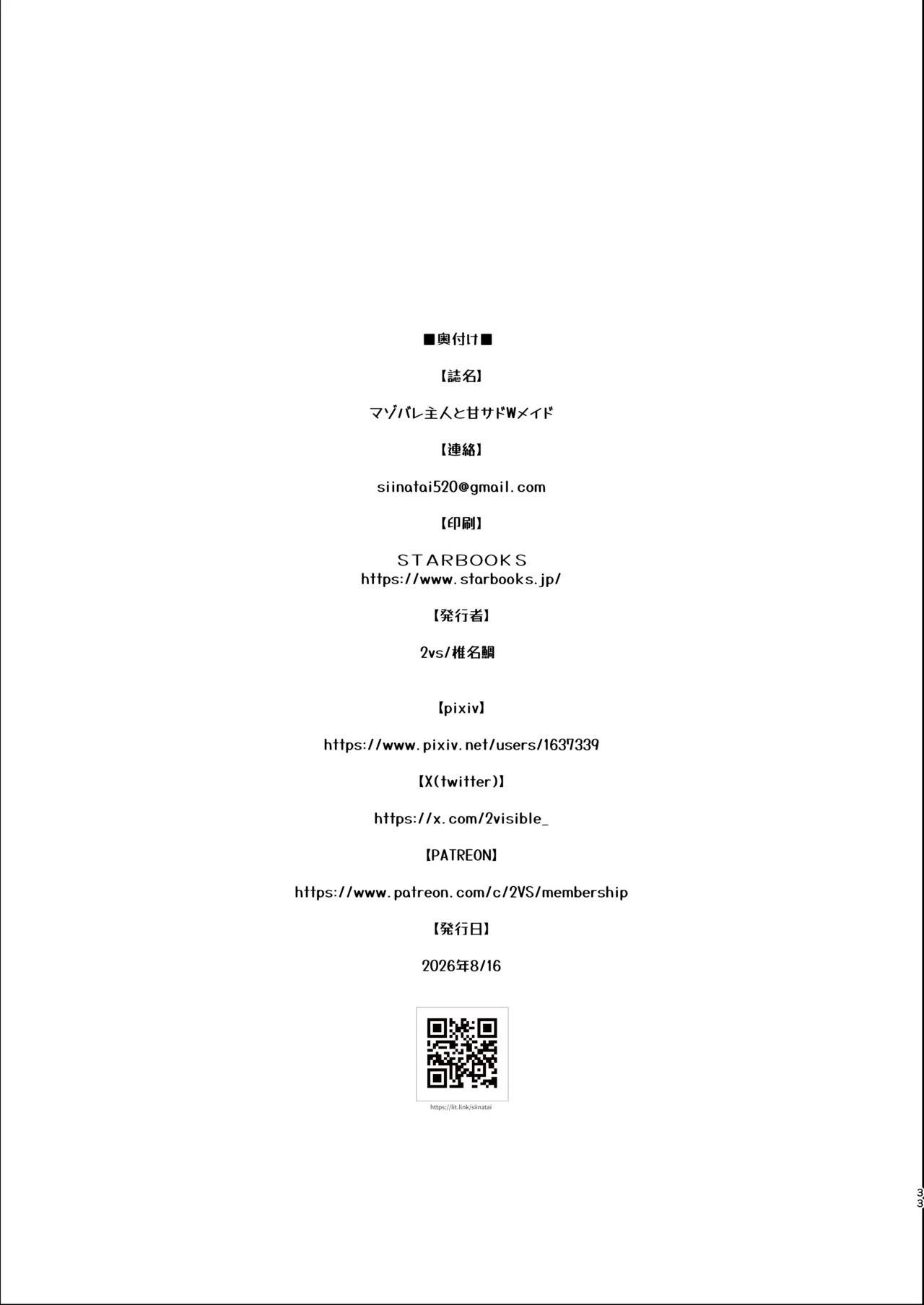 マゾバレ主人と甘サドWメイド - page33