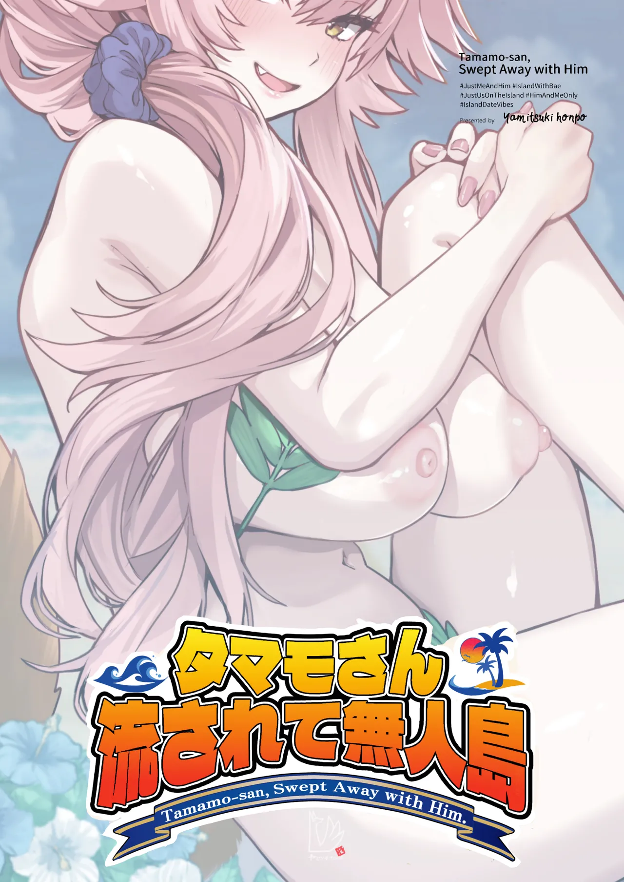 タマモさん流されて無人島 - page36