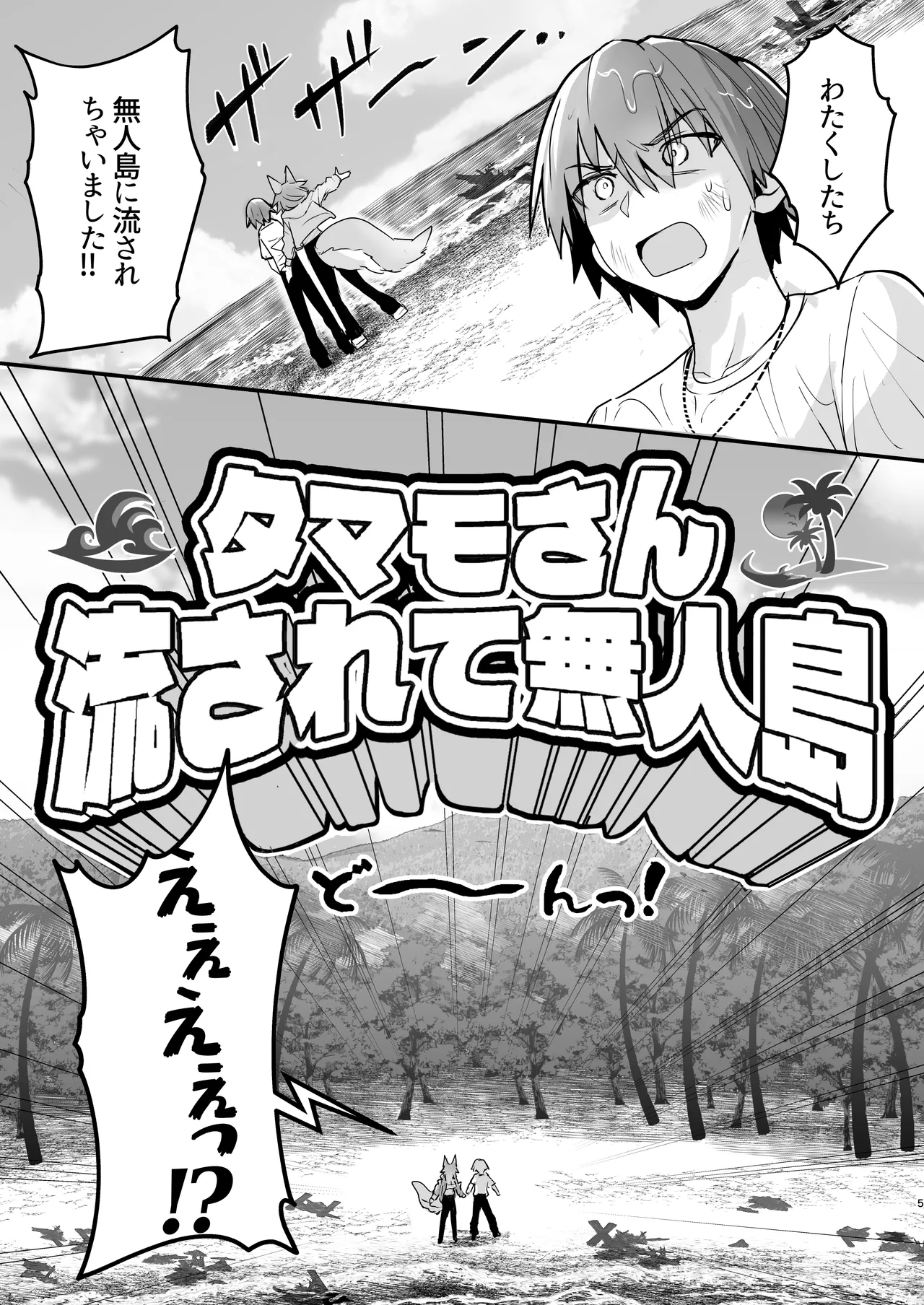 タマモさん流されて無人島 - page4