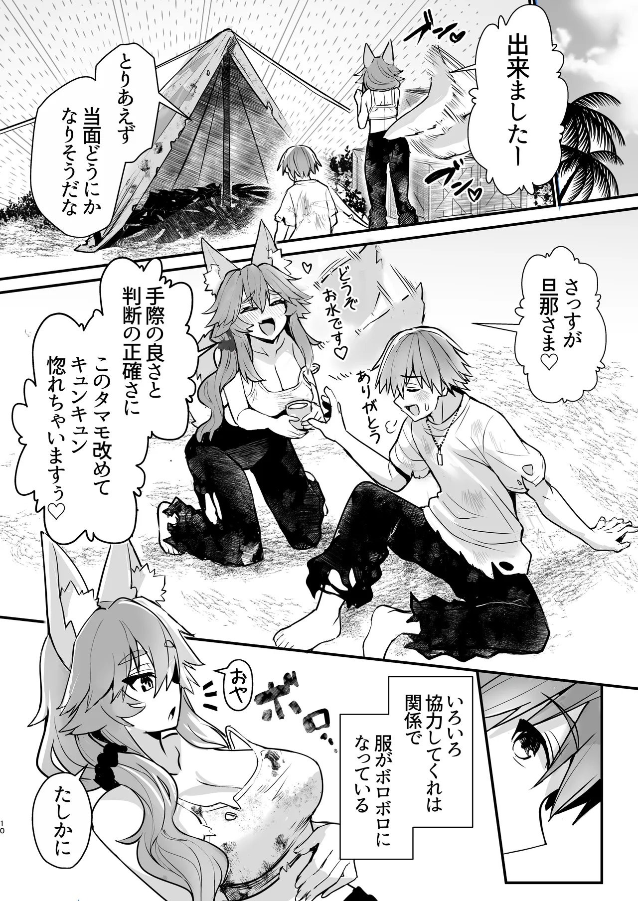 タマモさん流されて無人島 - page9