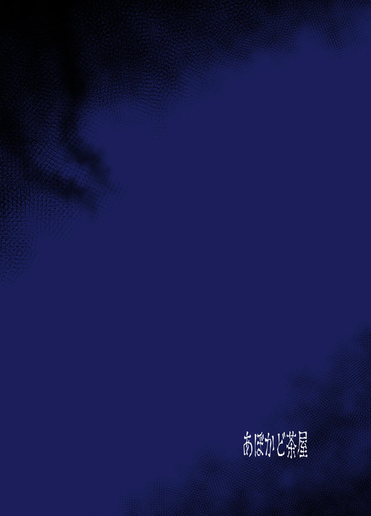 永隷繁殖異海 淫巣増巣クライシス - page40