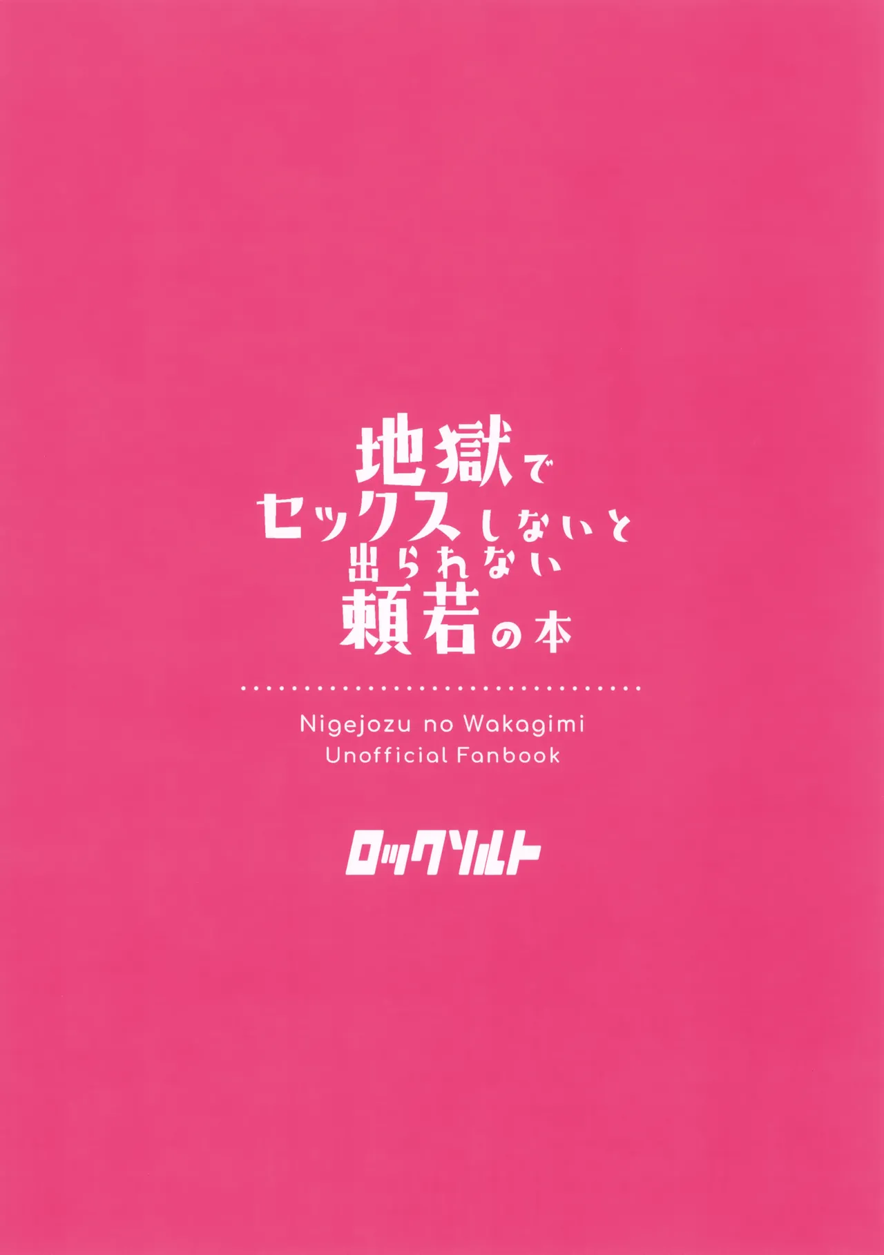 地獄でセックスしないと出られない頼若の本 - page23