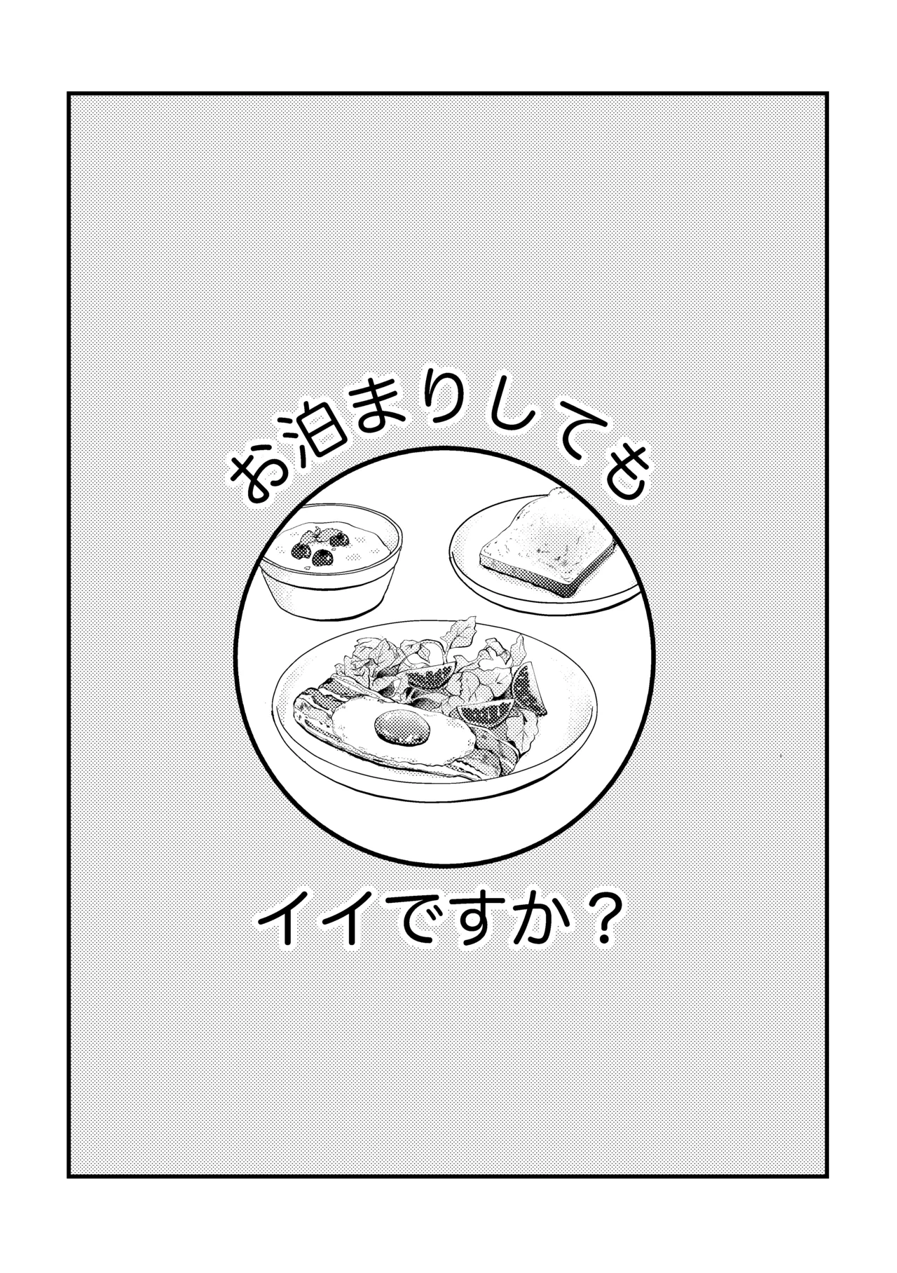お泊まりしてもイイですか？ - page2