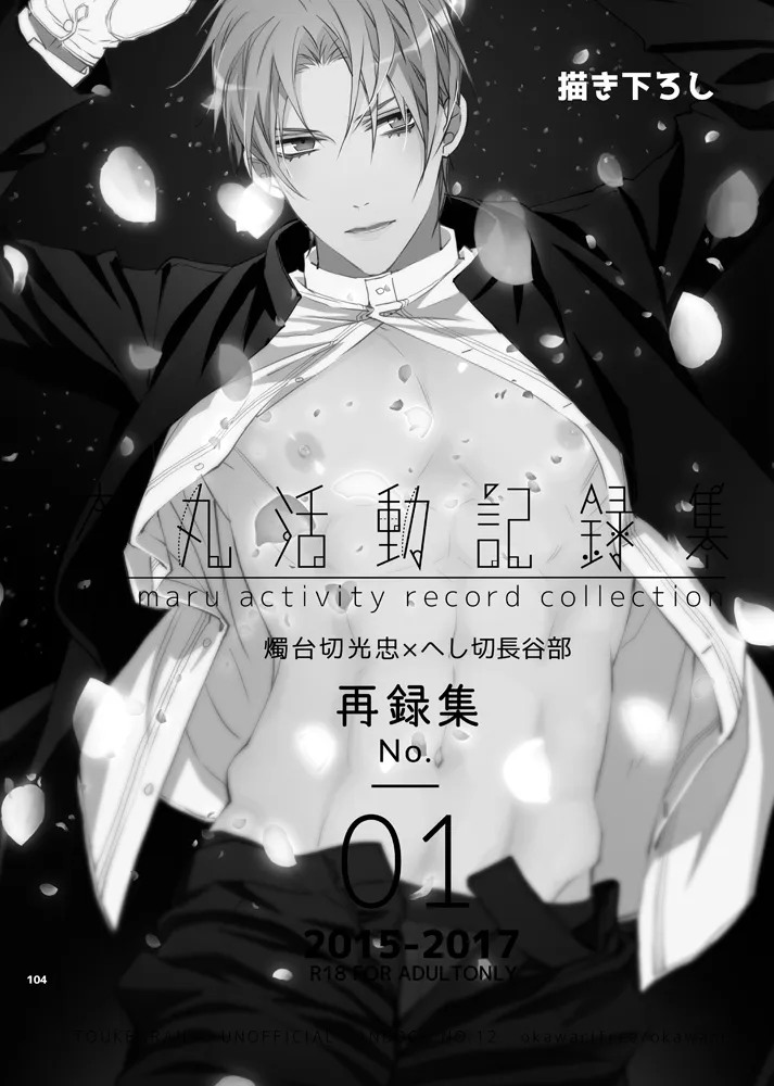 本丸活動記録集 - page101