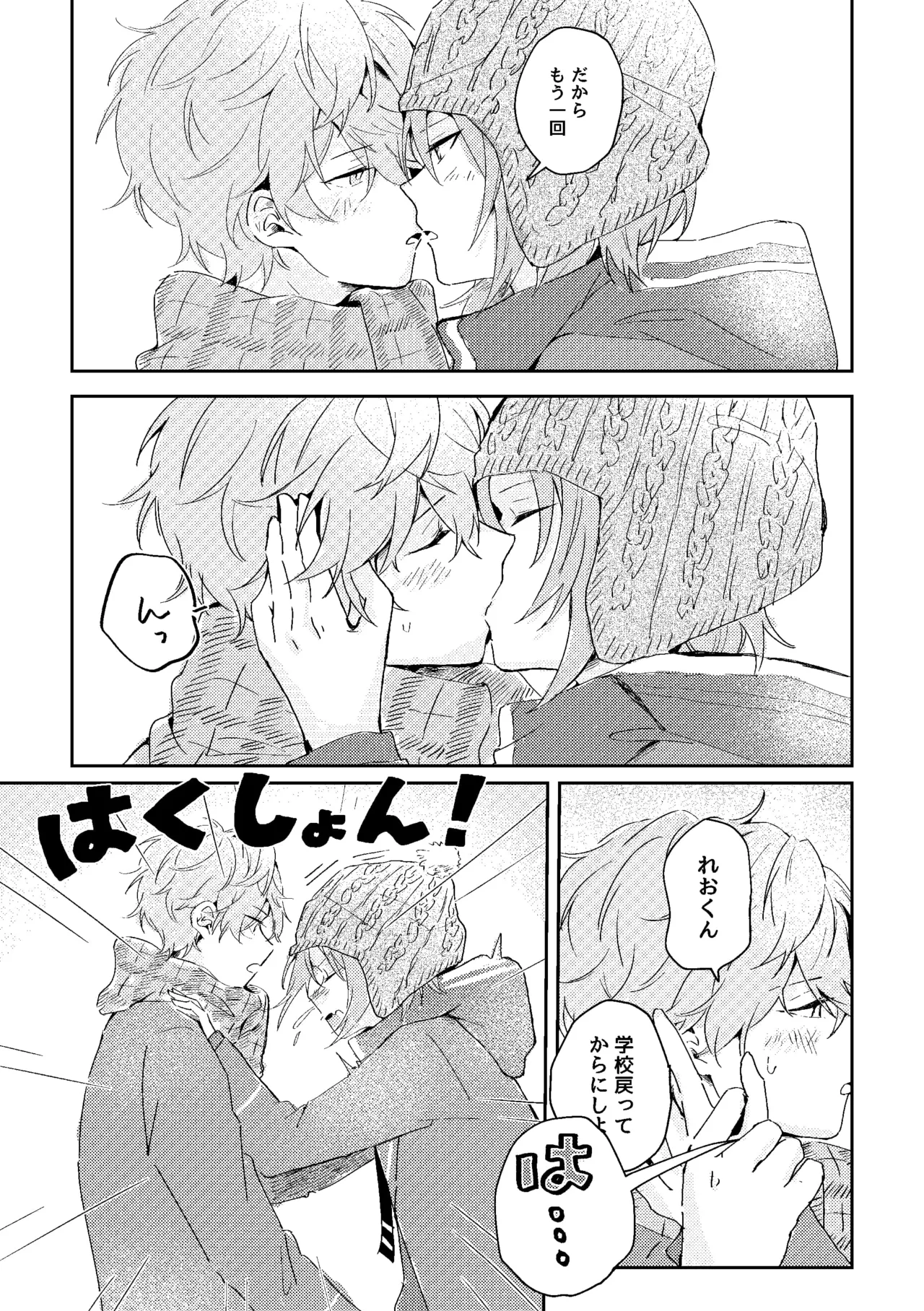 ゆきどけサボタージュ - page12