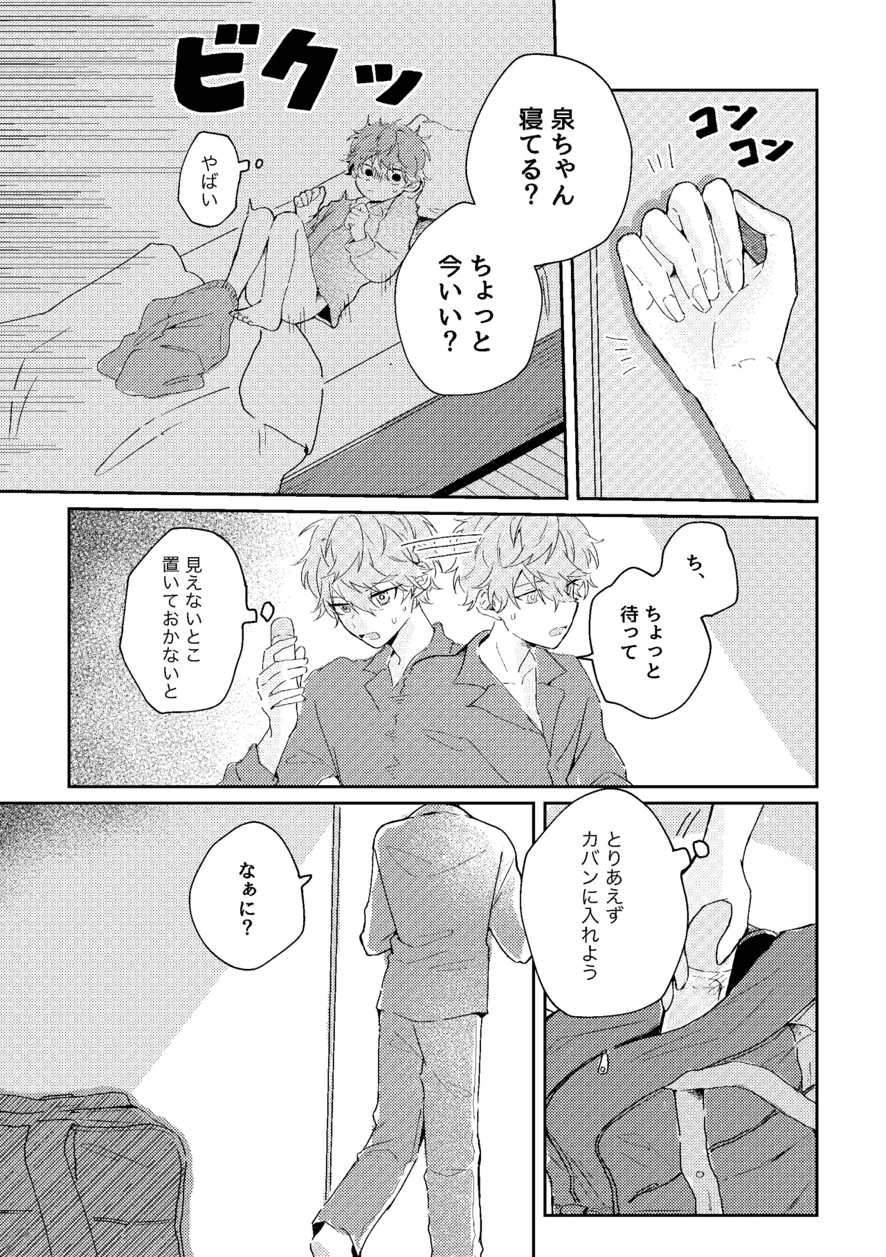 ゆきどけサボタージュ - page16