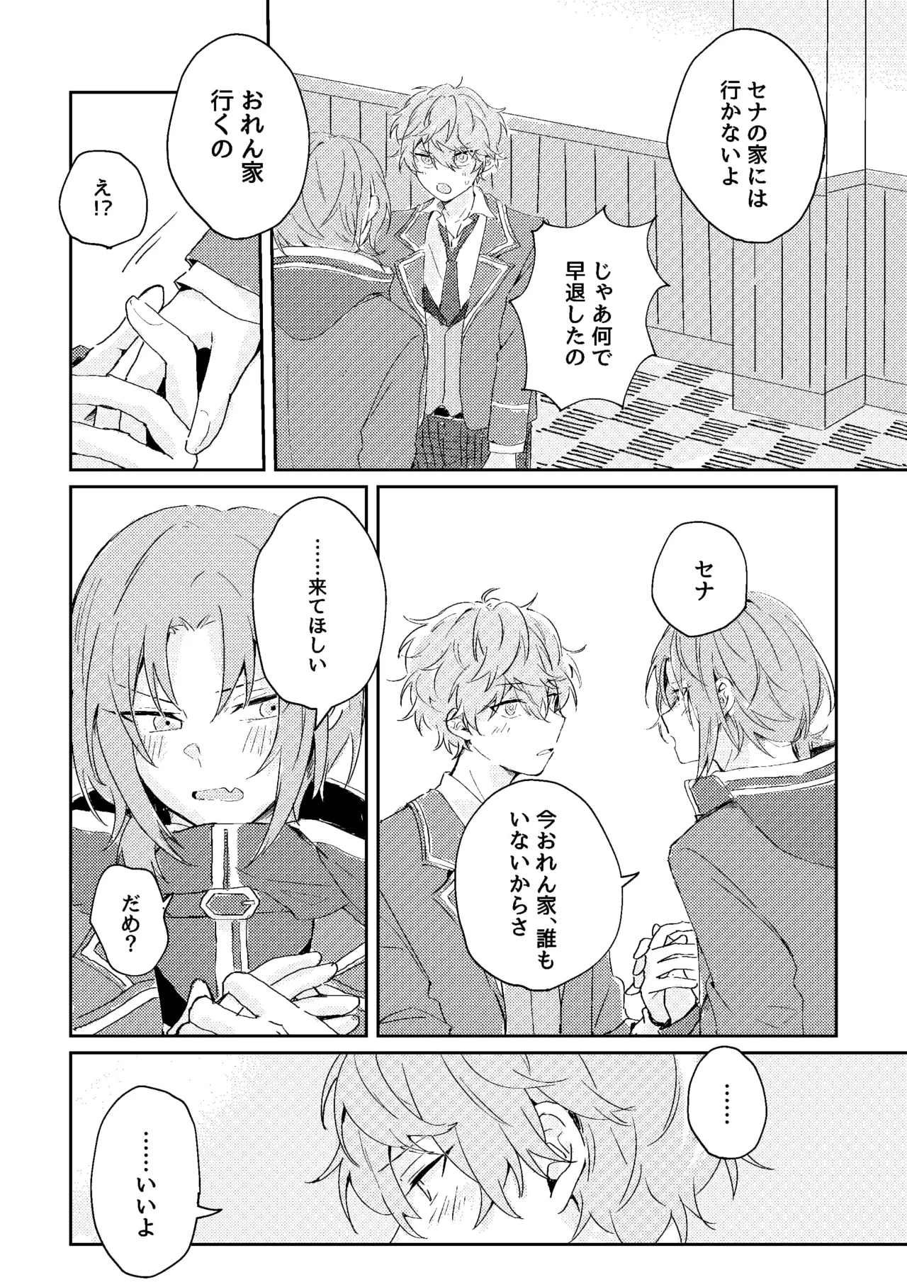 ゆきどけサボタージュ - page35
