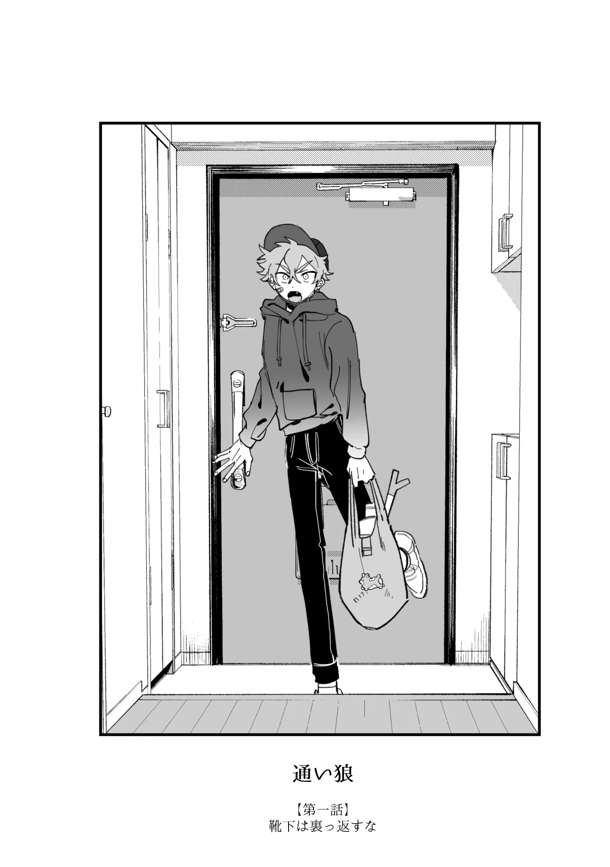 通い狼 - page2