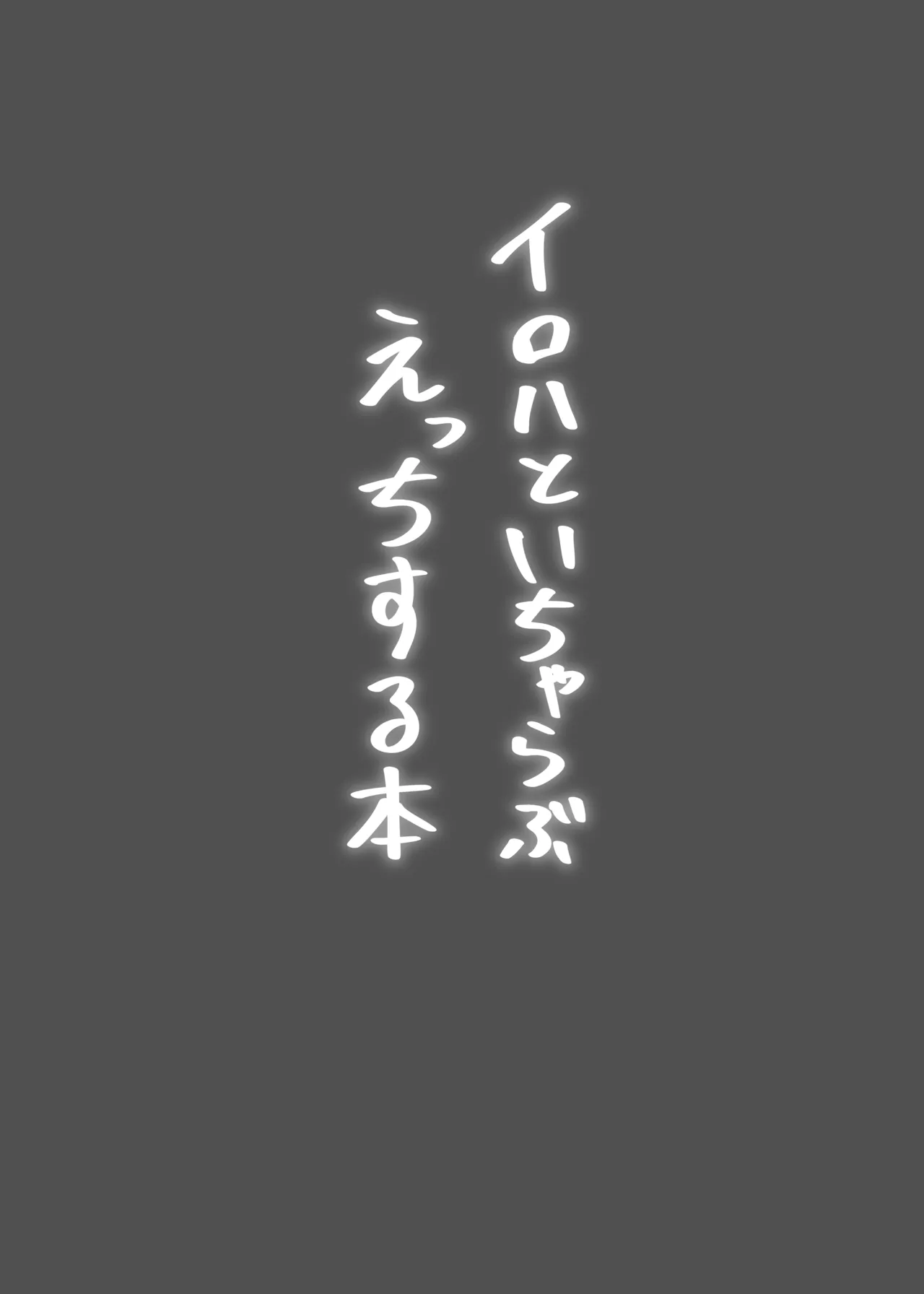 イロハといちゃらぶえっちする本 - page2