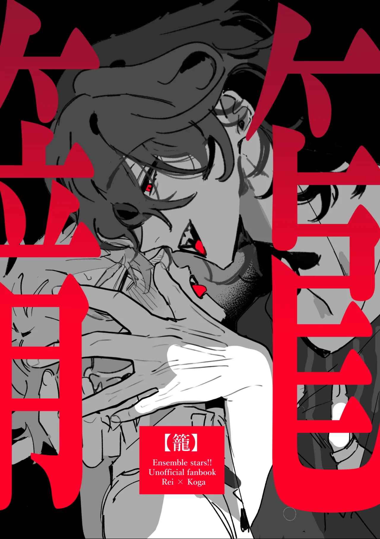 籠絡 - page1