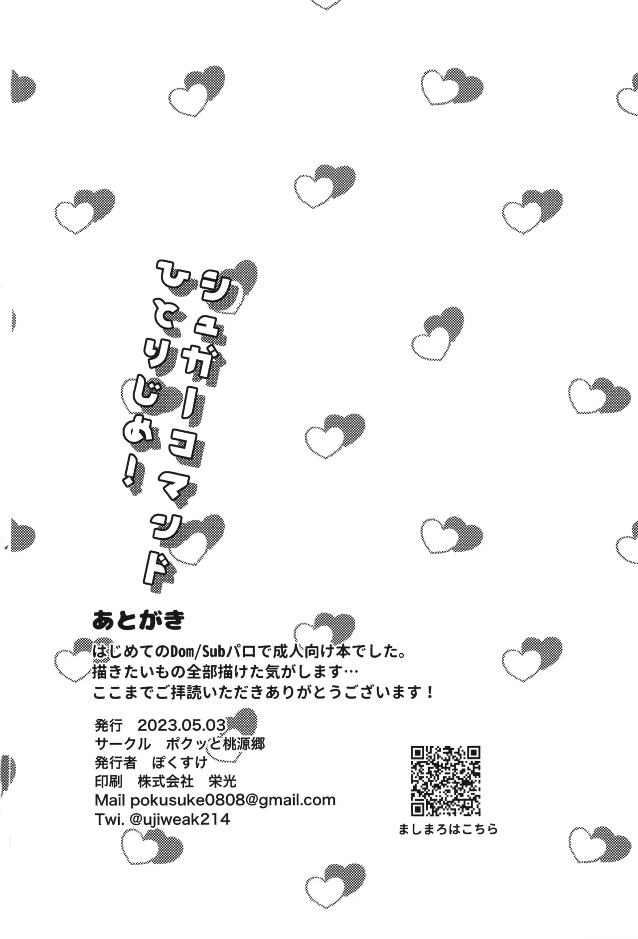 シュガーコマンドひとりじめ - page27