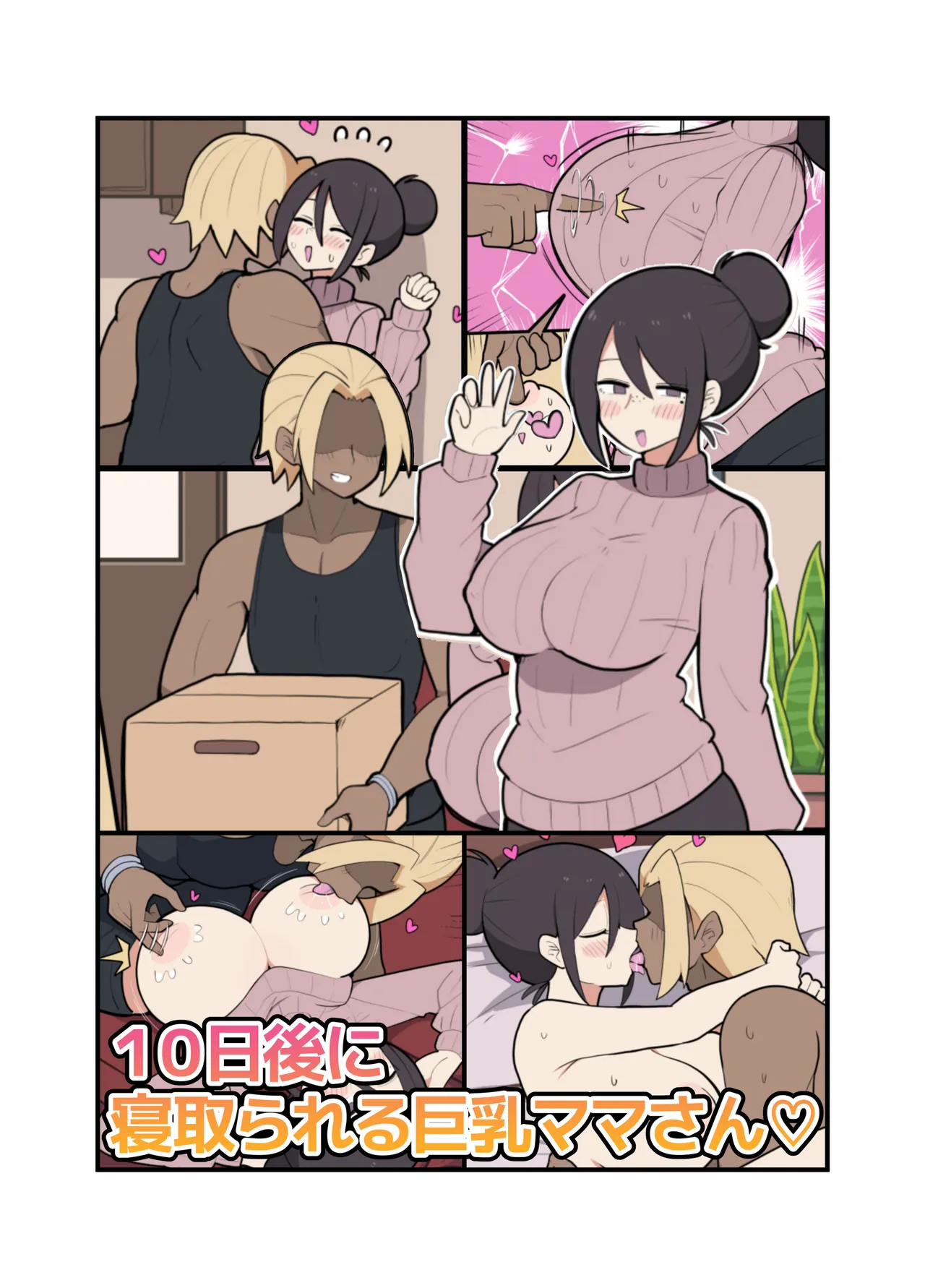10日後に寝取られる巨乳ママさん♡ - page2