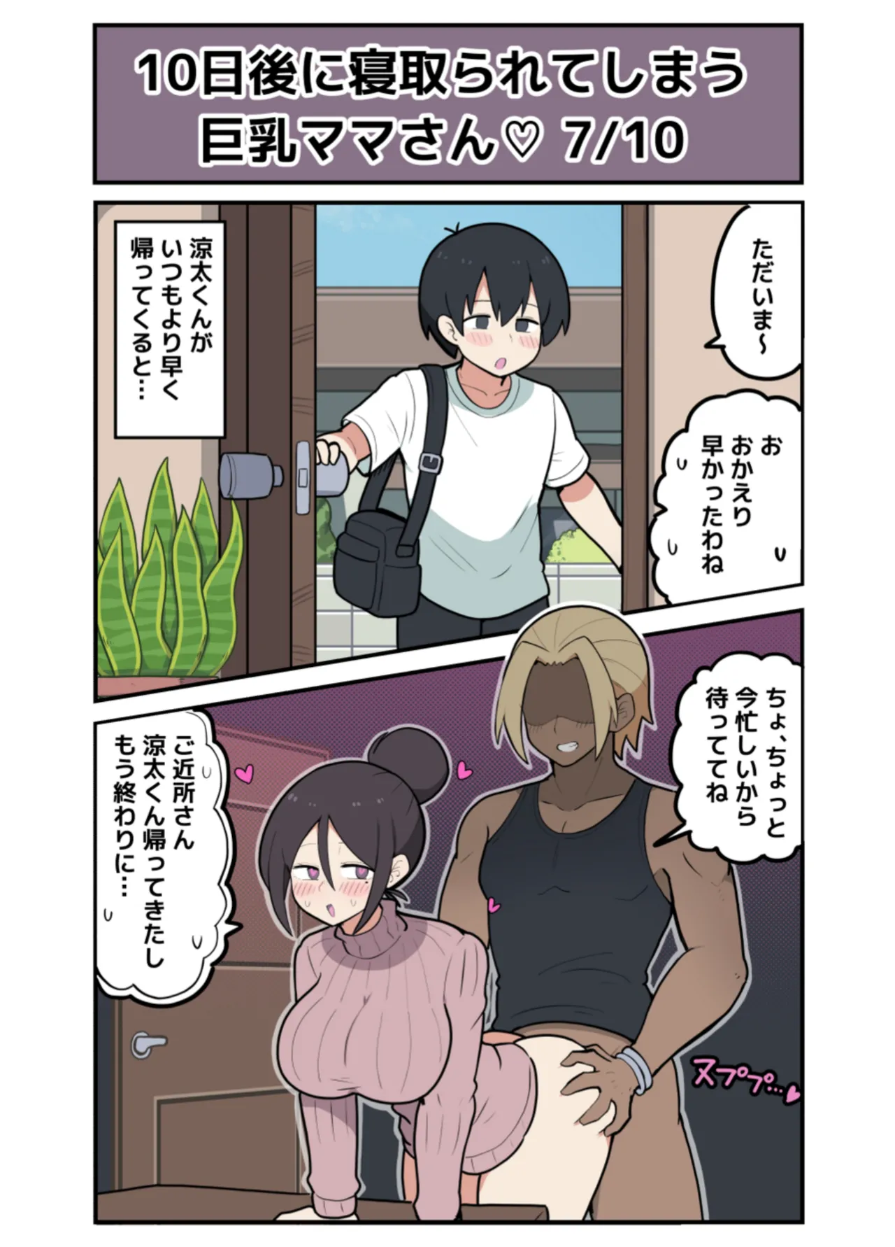 10日後に寝取られる巨乳ママさん♡ - page21