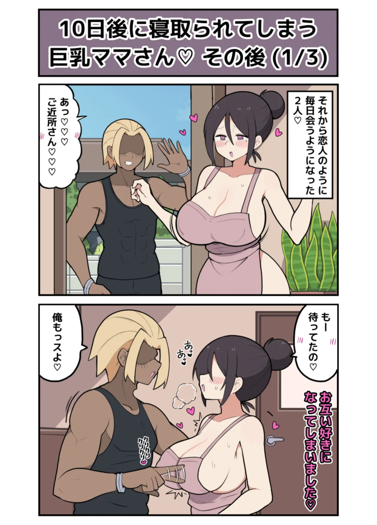 10日後に寝取られる巨乳ママさん♡ - page34